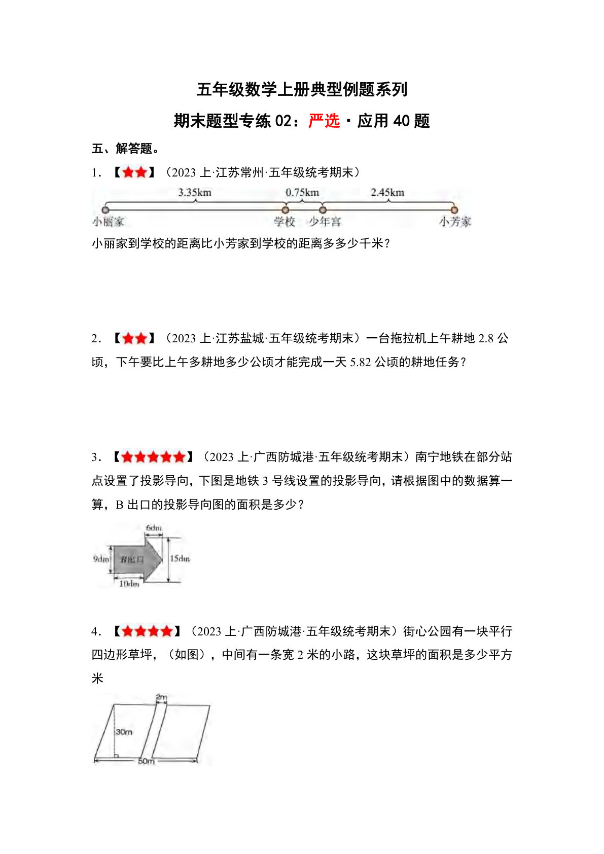 五年级上册数学专练严选·应用40题《苏教版》