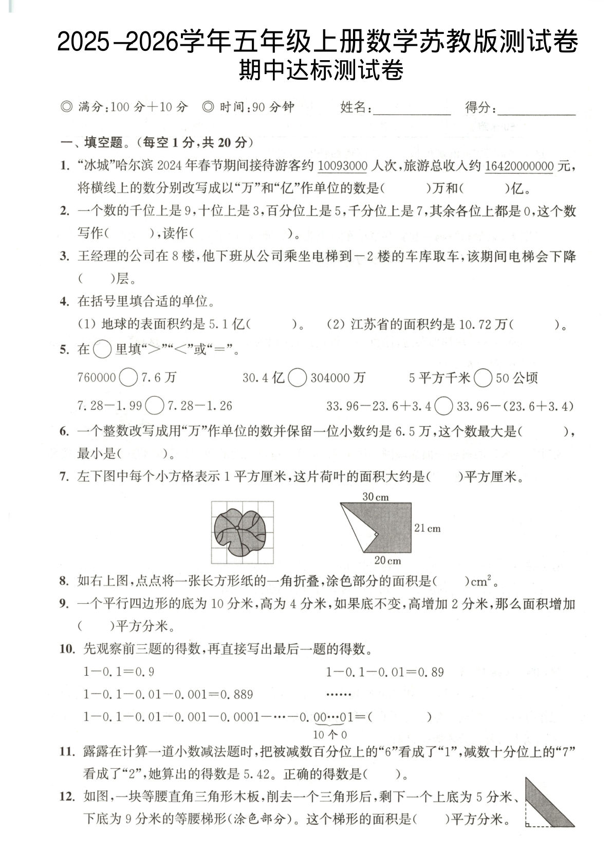 2025-2026学年五年级上册数学苏教版-期中试卷1