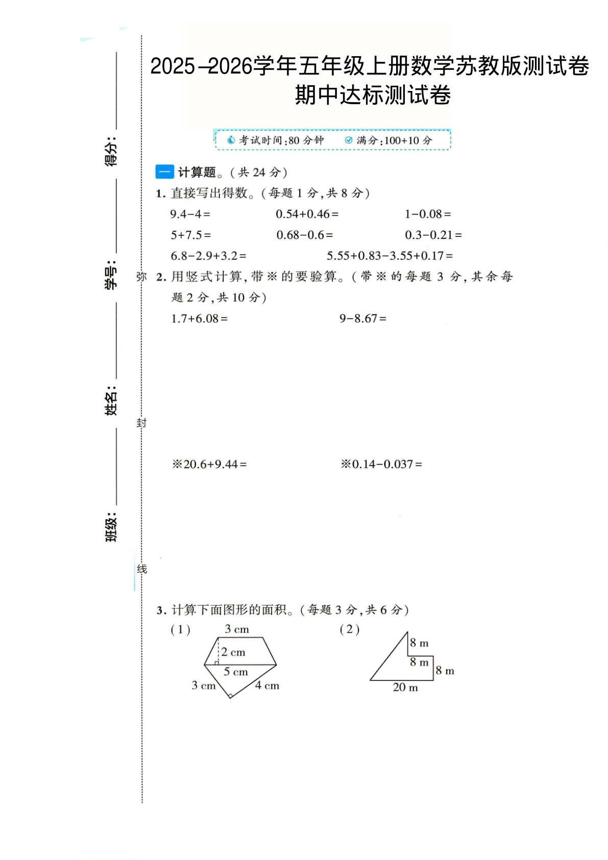 2025-2026学年五年级上册数学苏教版-期中试卷2