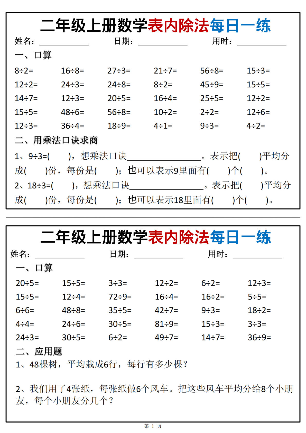二年级上册数学表内除法每日一练小纸条