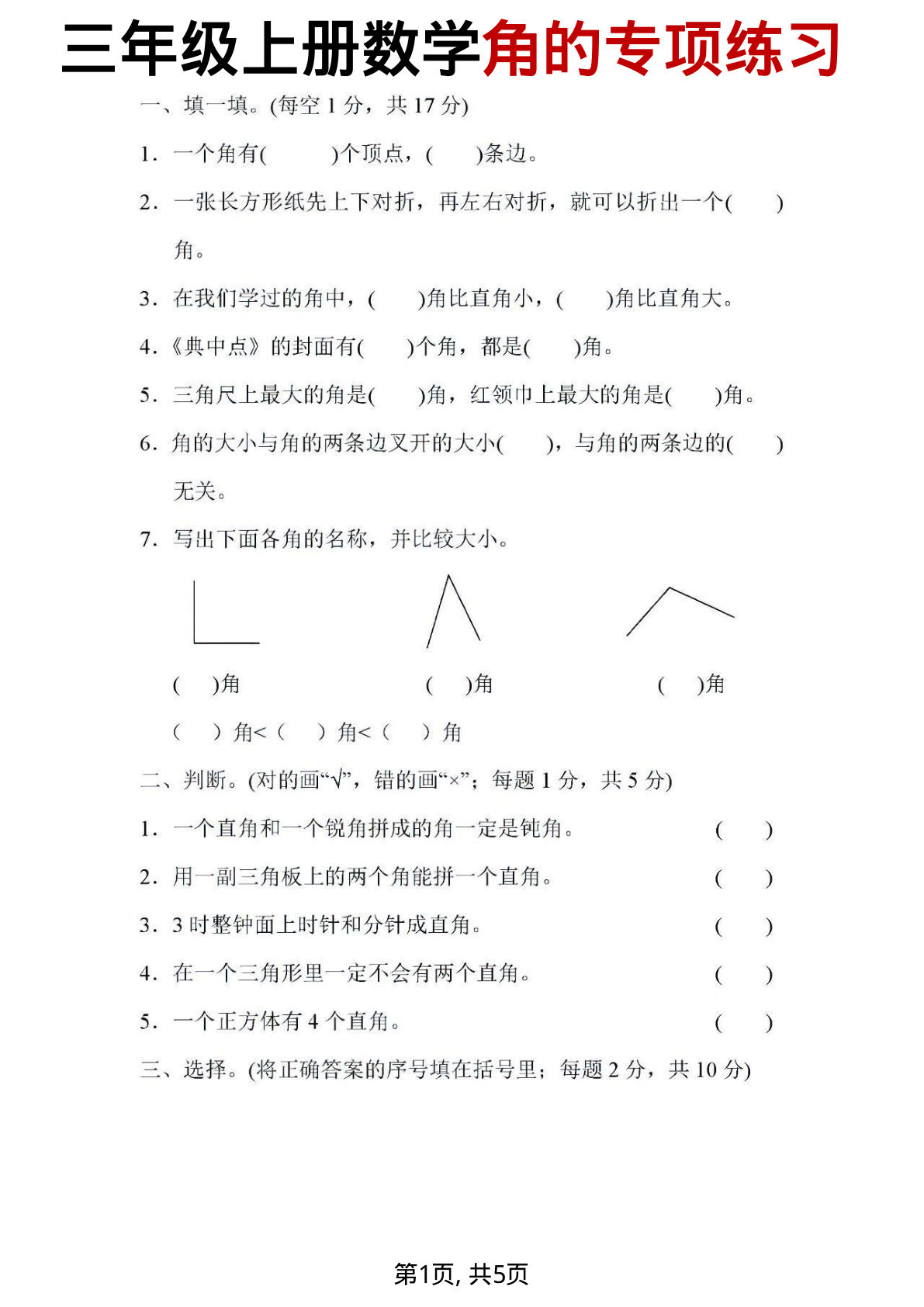 三年级上册数学角的专项练习