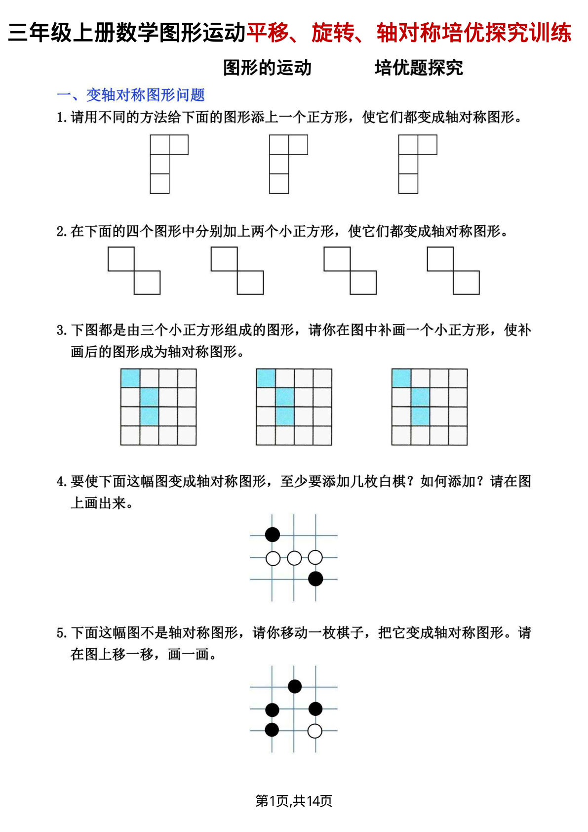 三年级上册数学平移、旋转和轴对称专项练习