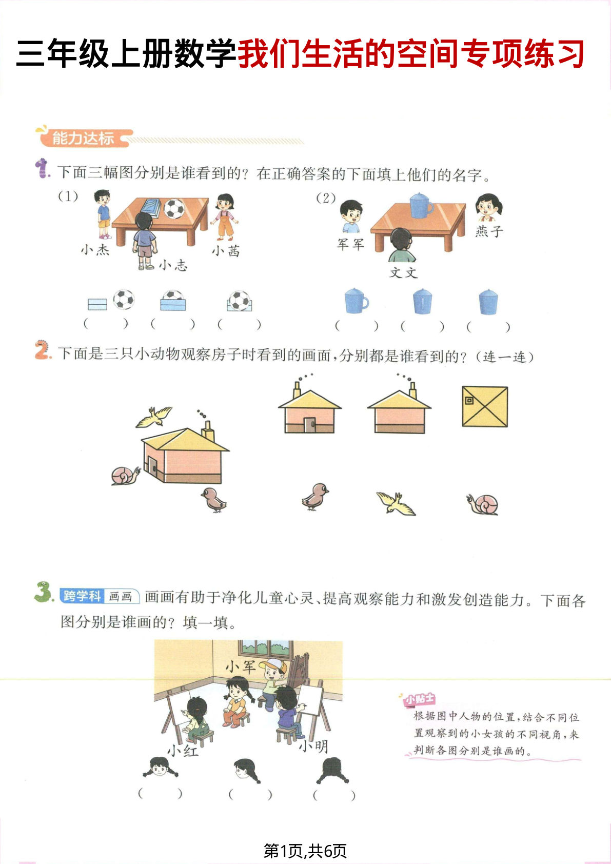 三年级上册数学我们生活的空间专项练习