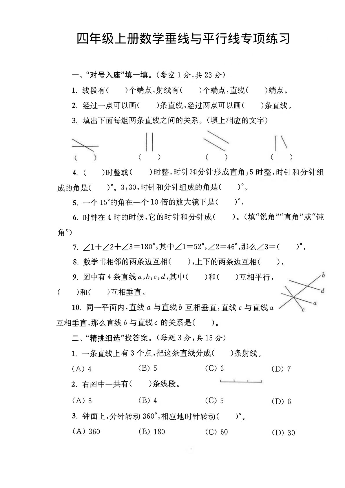四年级上册数学垂线与平行线专项练习