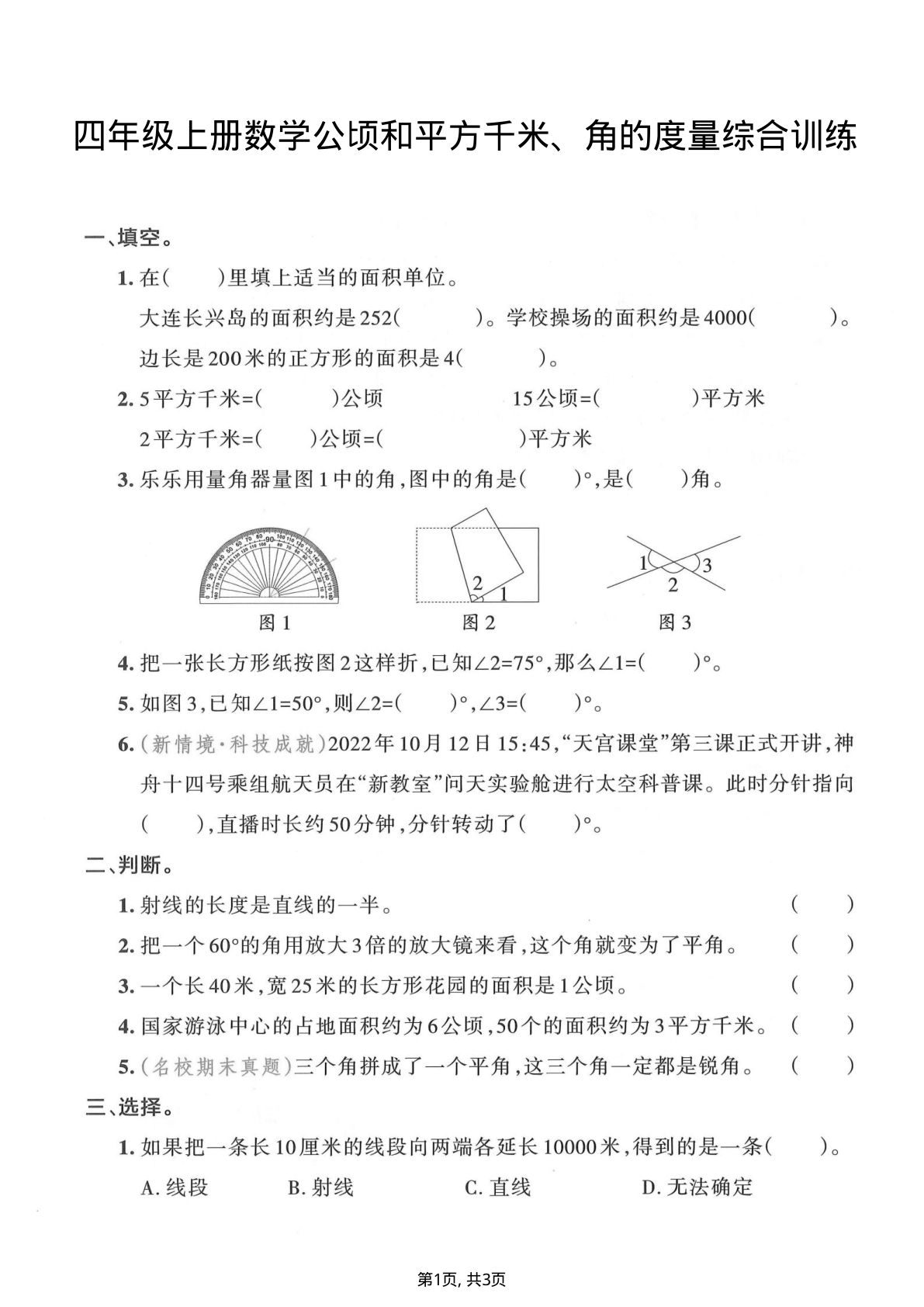 四年级上册数学公顷和平方千米、角的度量综合训练