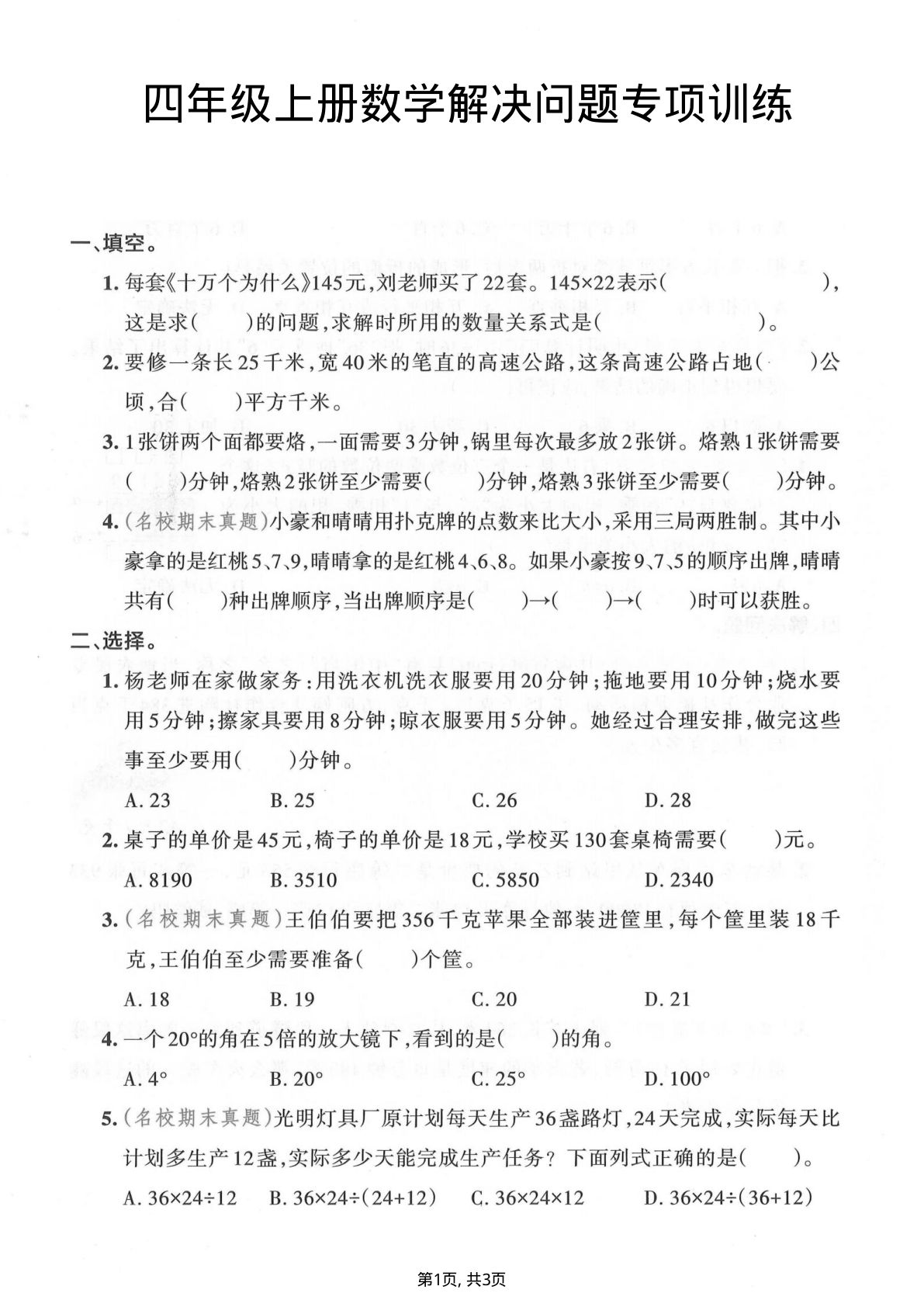 四年级上册数学解决问题专项训练