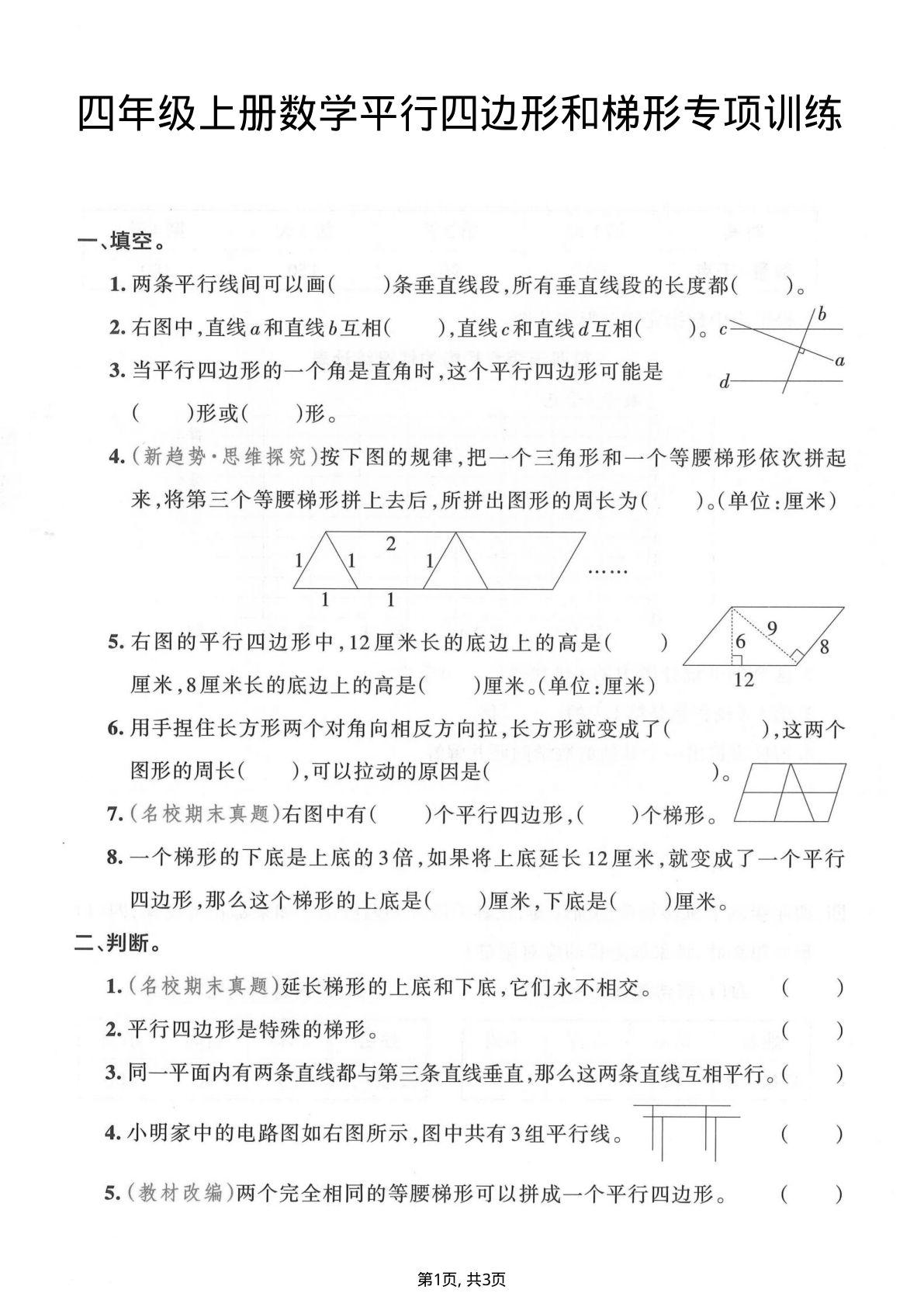 四年级上册数学平行四边形和梯形专项训练
