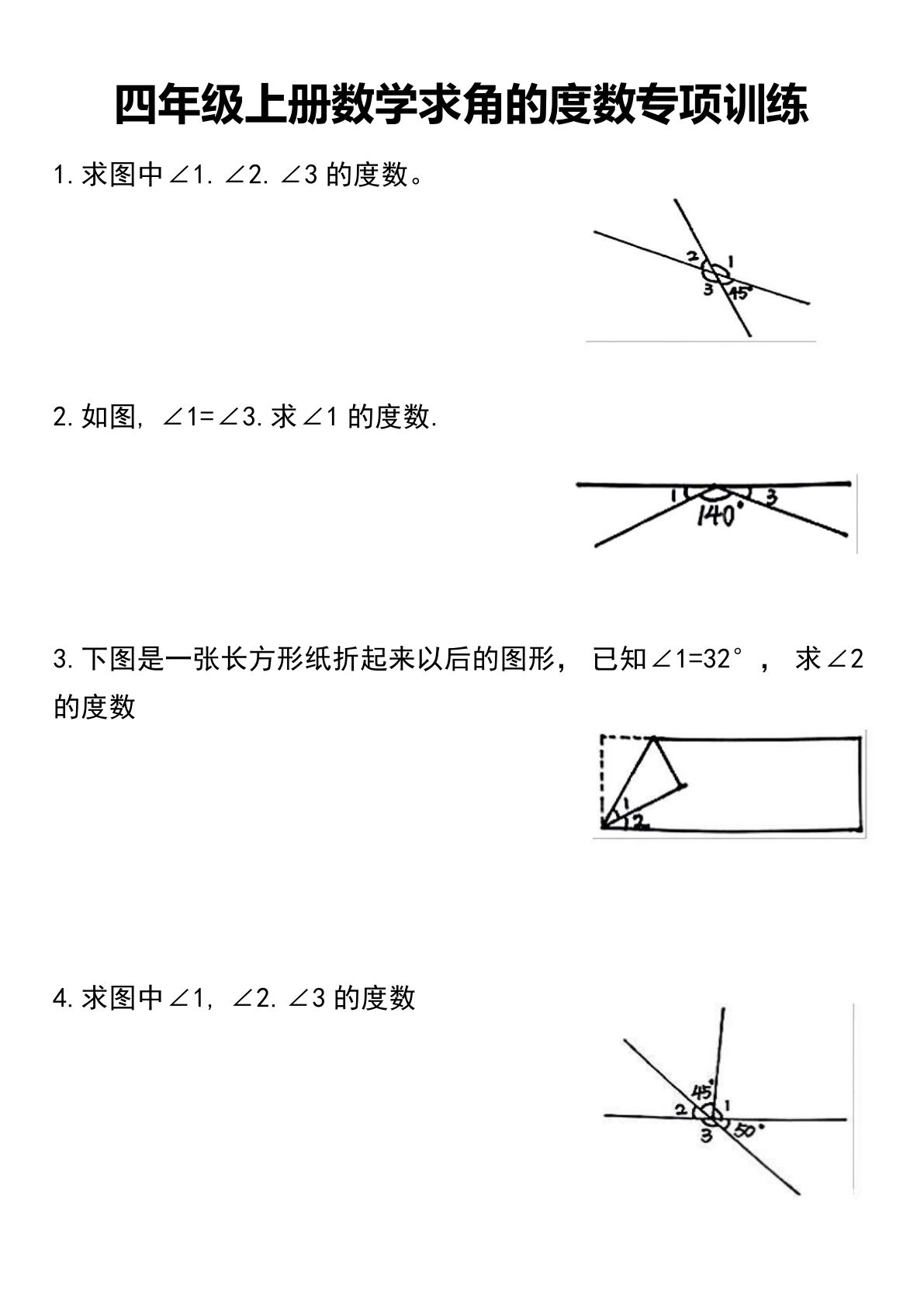 四年级上册数学求角的度数专项训练