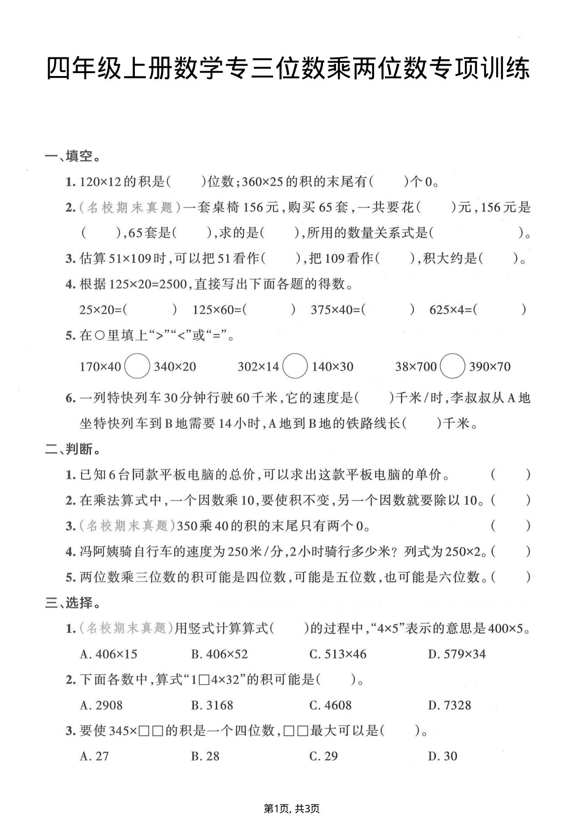 四年级上册数学三位数乘两位数专项训练