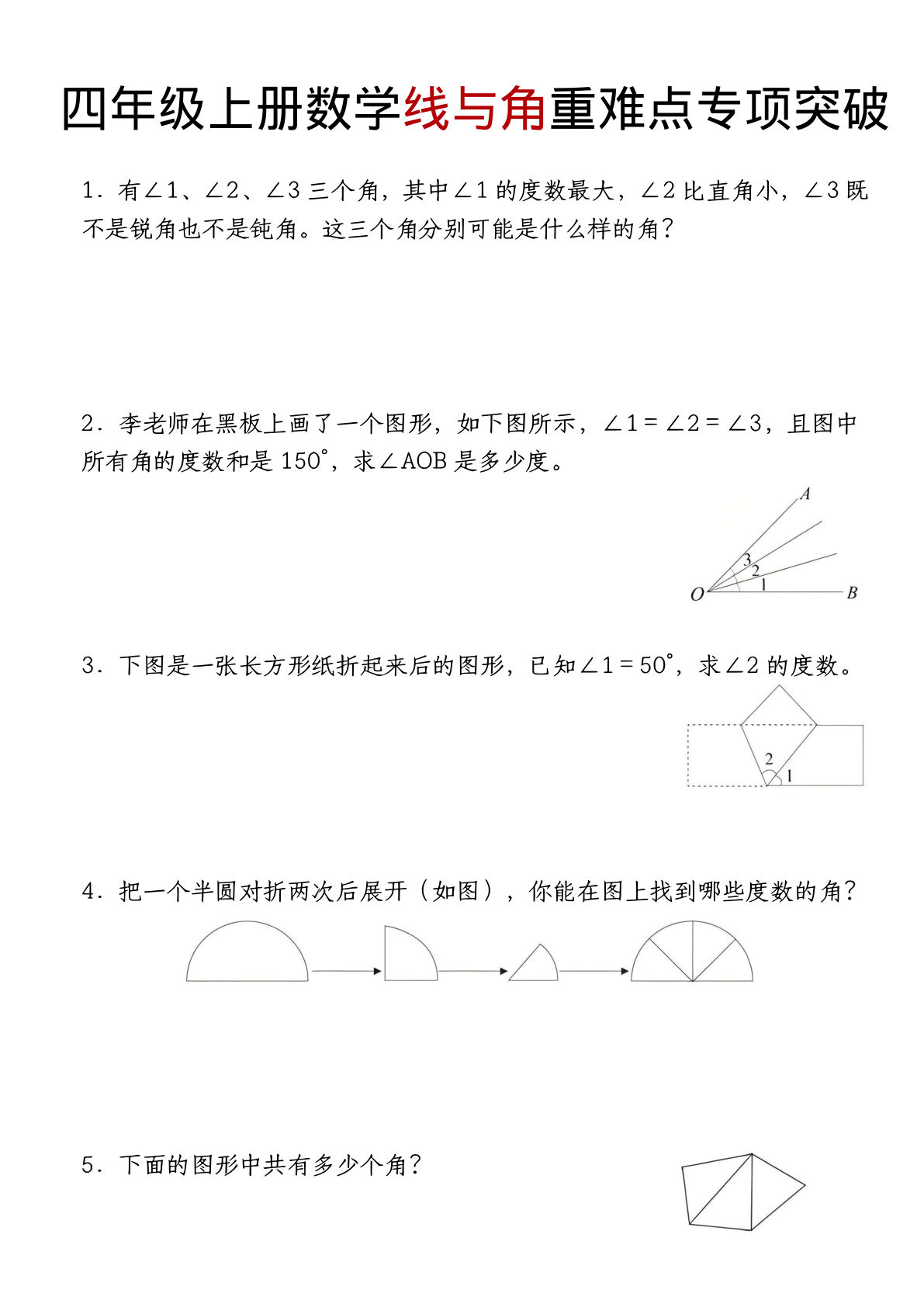 四年级上册数学线与角重难点突破练习 