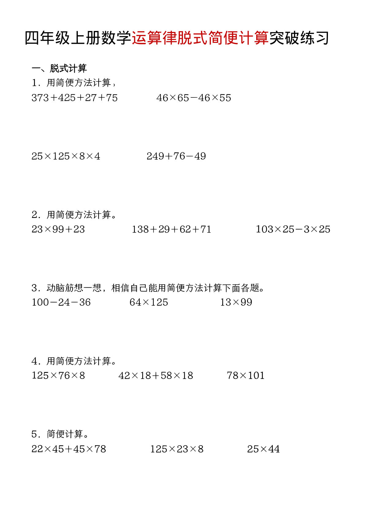 四年级上册数学运算律突破练习