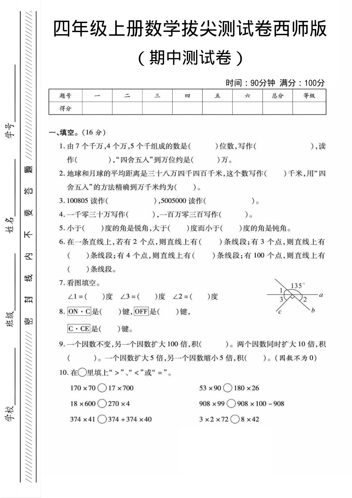 四年级上册西师版数学期中测试卷