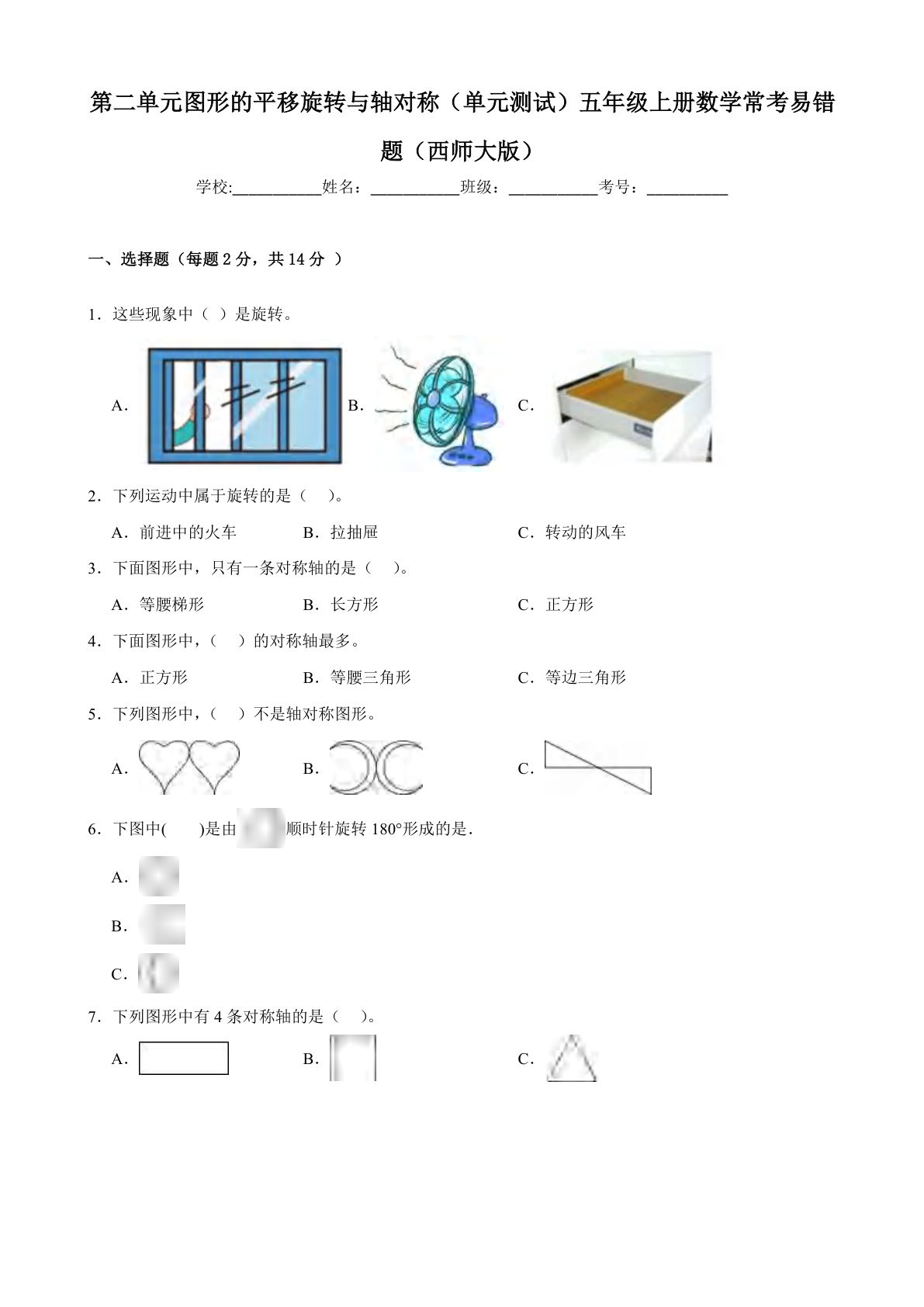 【西师大数学】第二单元图形的平移旋转与轴对称（单元测试）五年级上册数学常考易错题（西师大版）