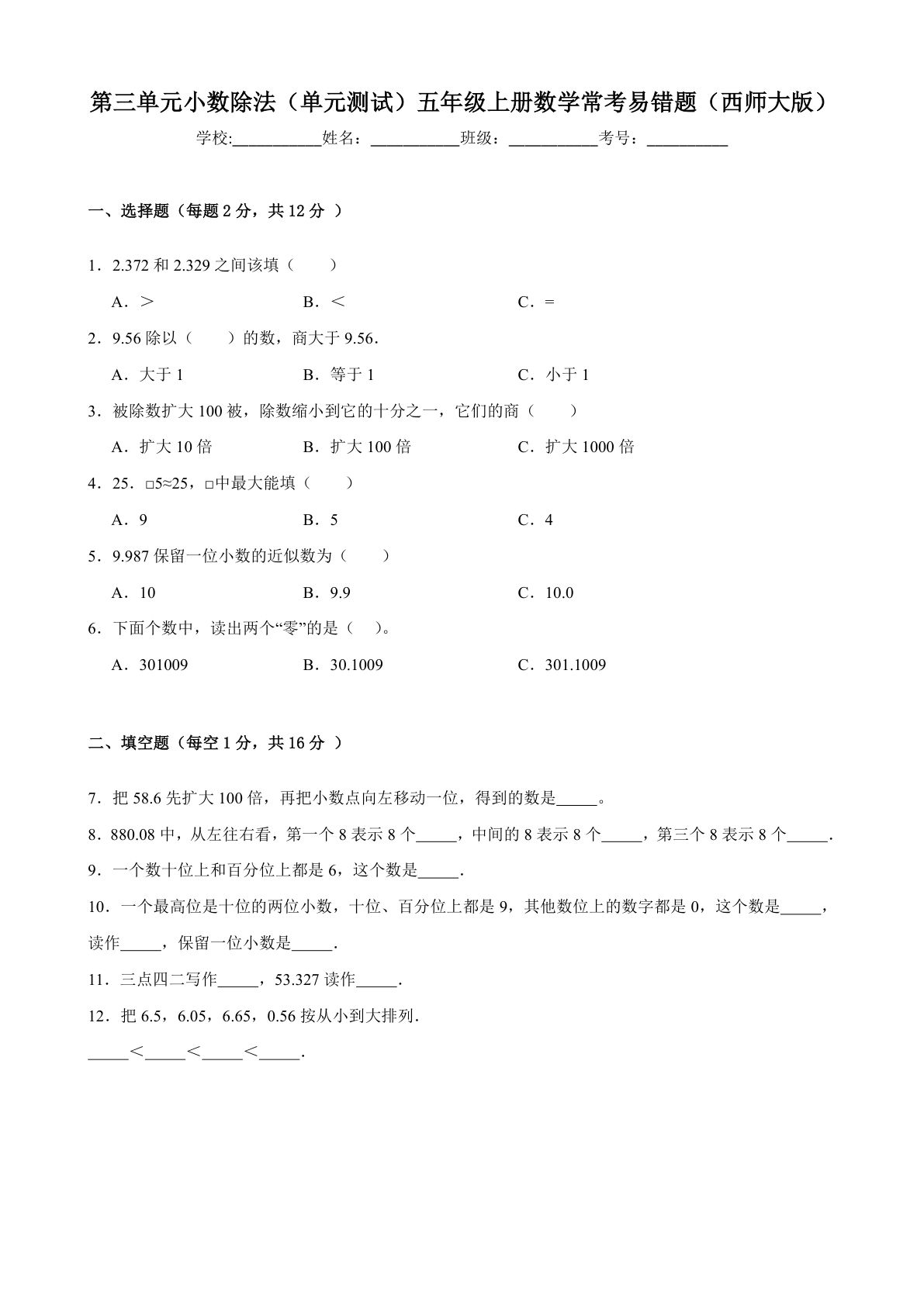 【西师大数学】第三单元小数除法（单元测试）五年级上册数学常考易错题（西师大版）