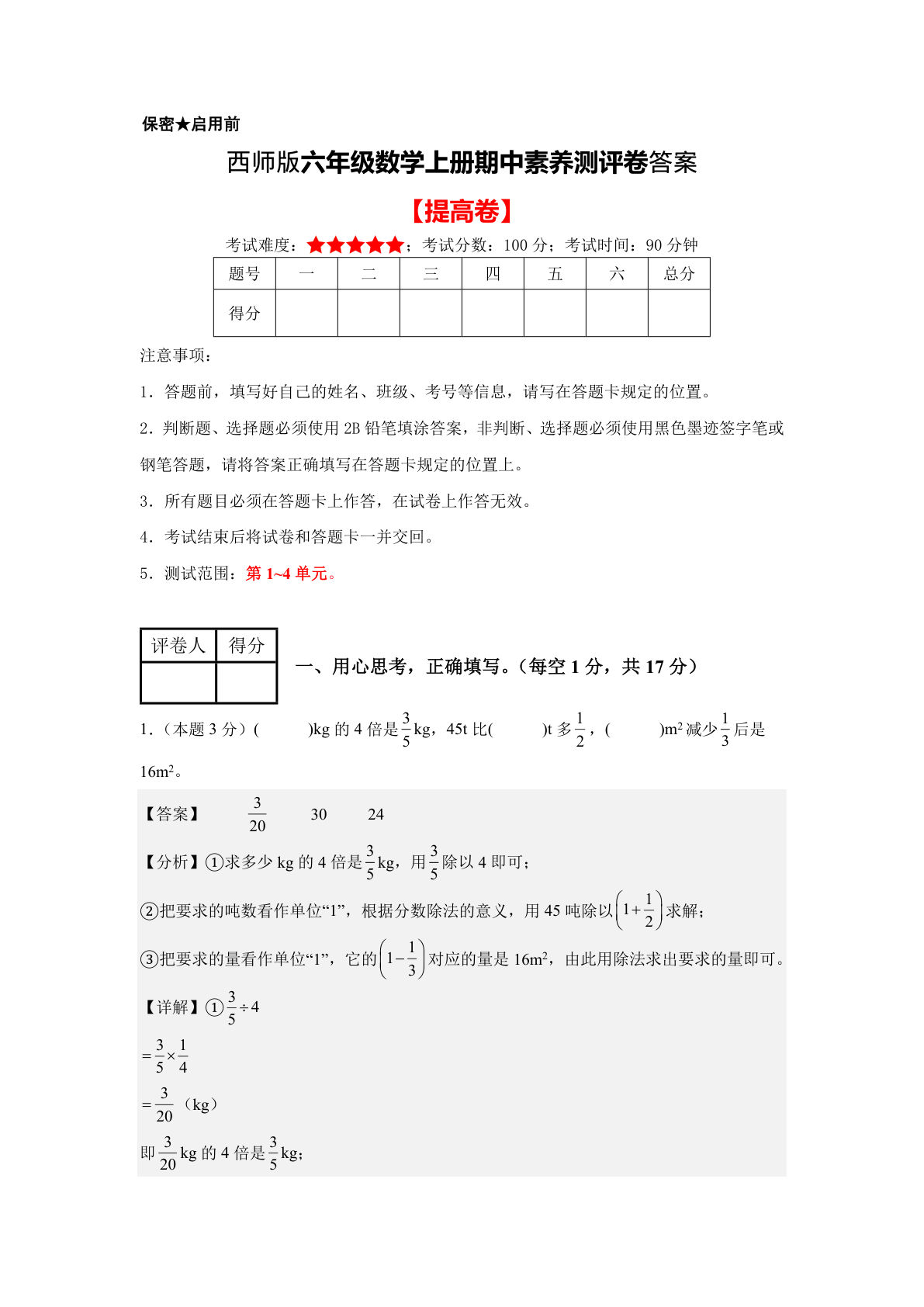 六年级上册数学期中测评卷2答案《西师版》