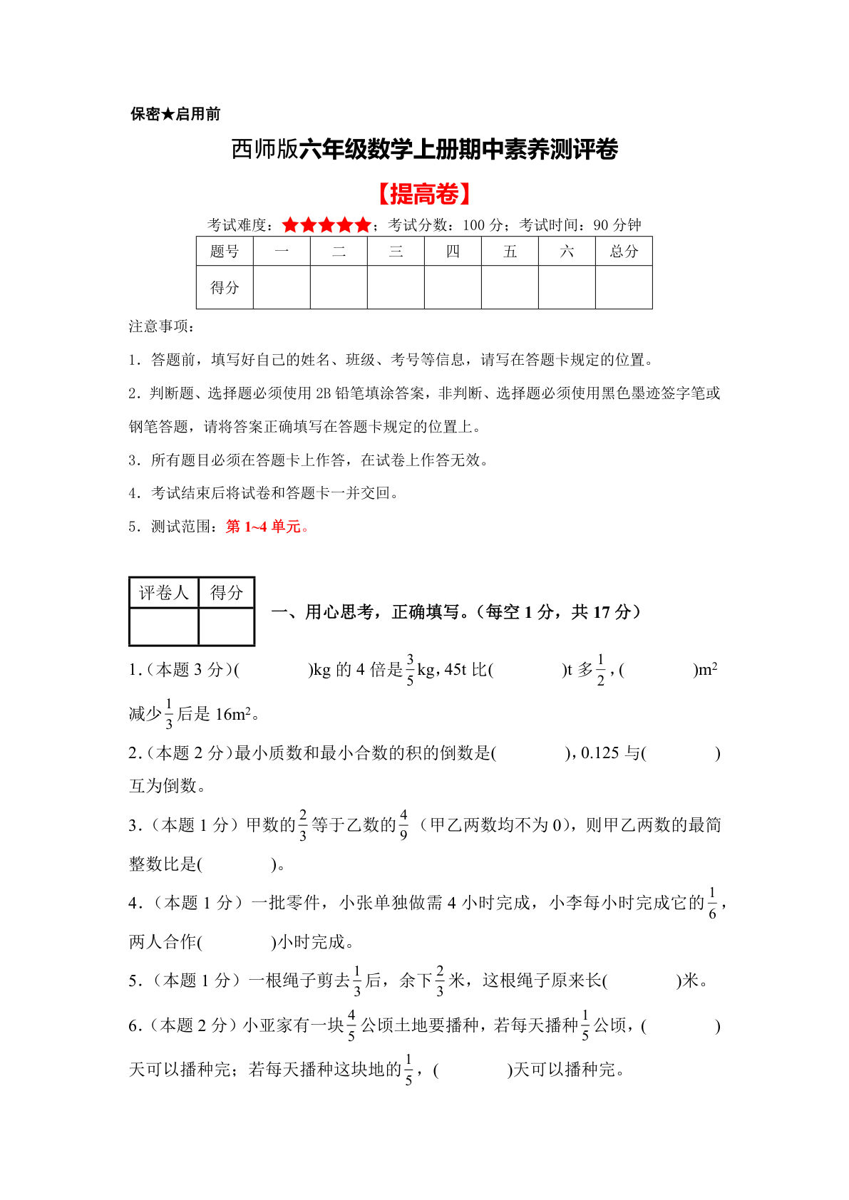 六年级上册数学期中测试卷2《西师版》