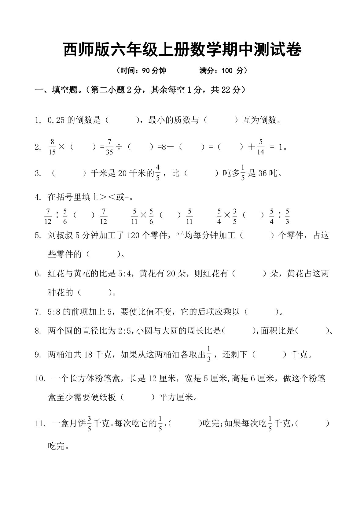 六年级上册数学期中测试卷3《西师版》