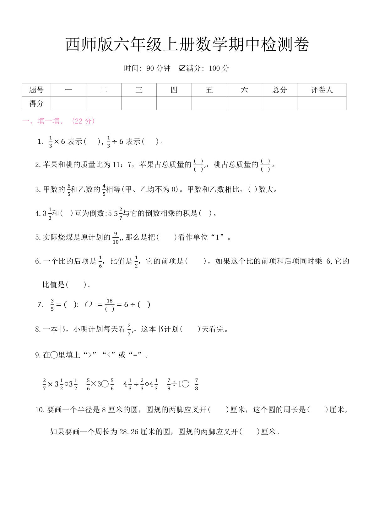 六年级上册数学期中检测卷《西师版》