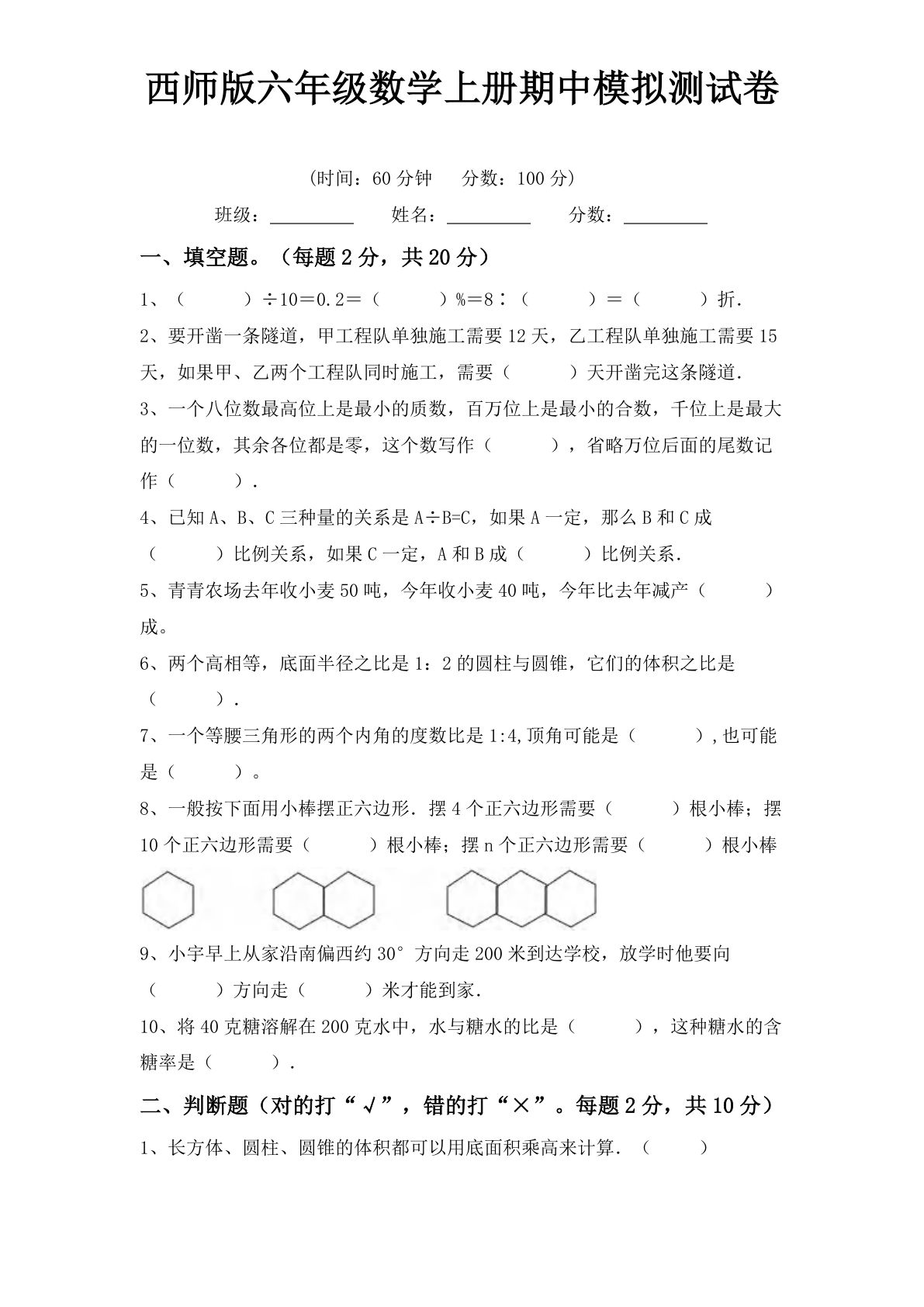 六年级上册数学期中模拟考试《西师版》