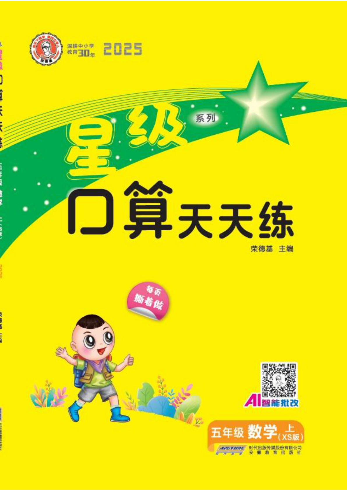 五上册25秋 星级口算天天练 五年级数学上（XS版）