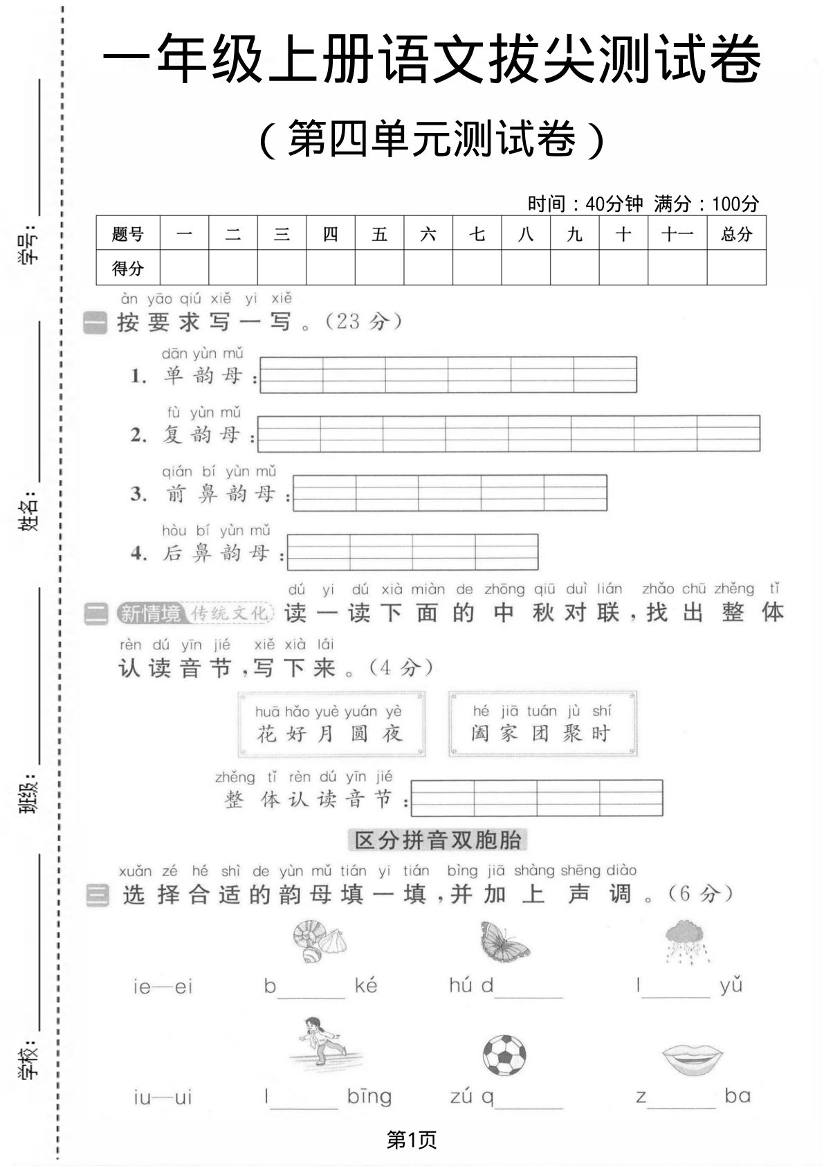 一年级上册语文第四单元测试卷