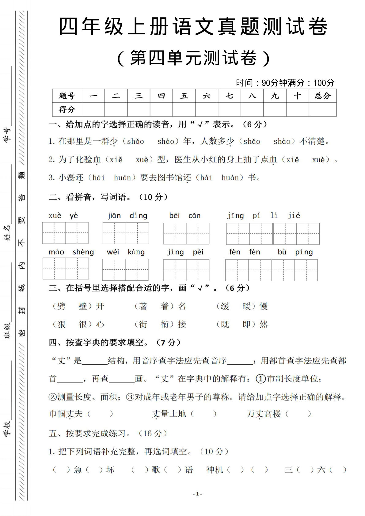 四年级上册语文第四单元检测试卷3