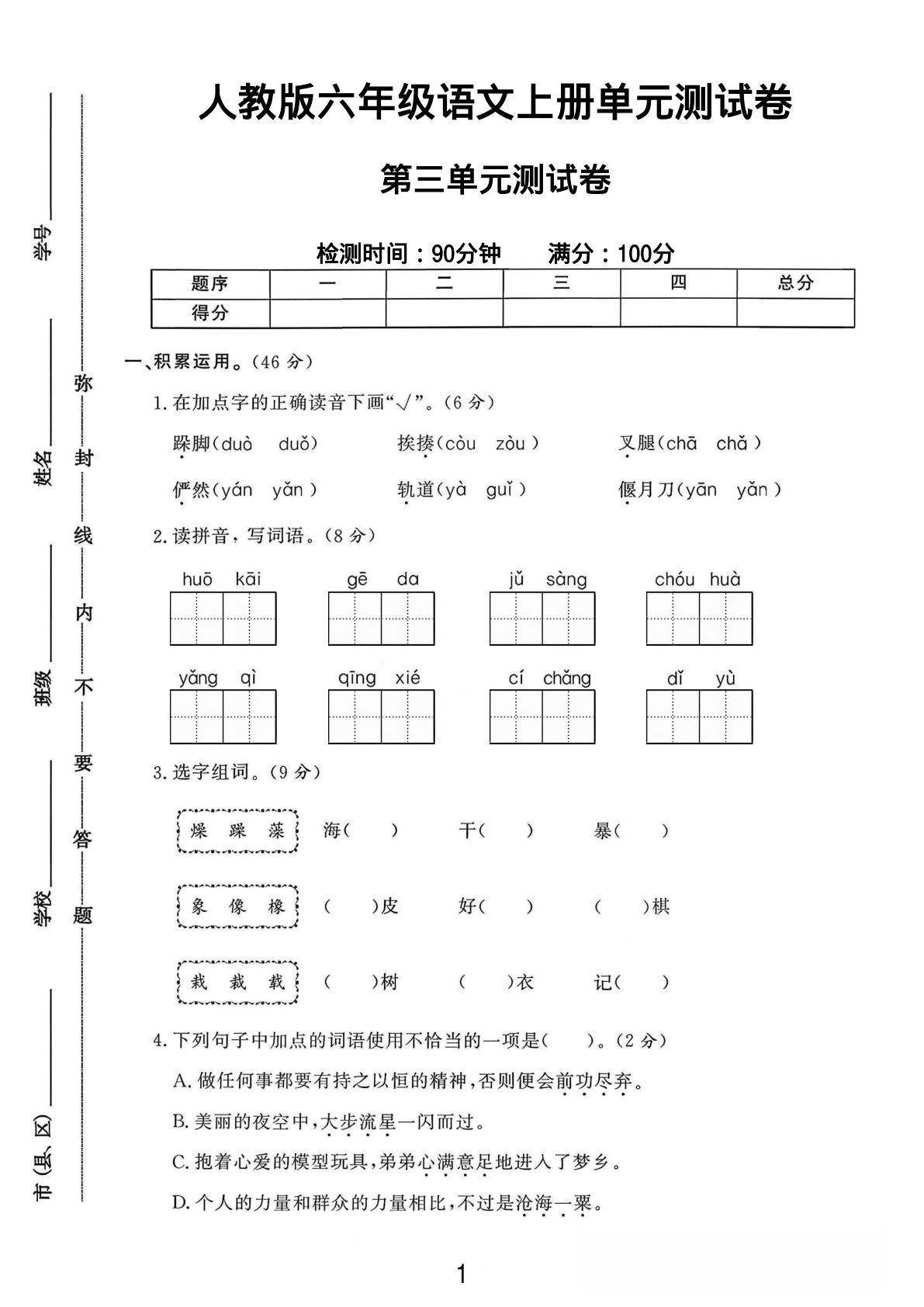 六年级上册语文第三单元测试卷