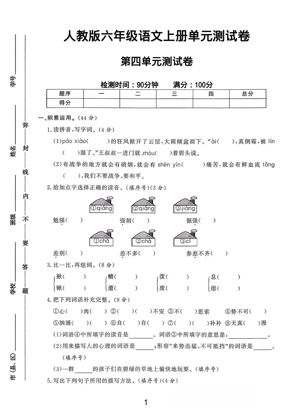 六年级上册语文第四单元测试卷3