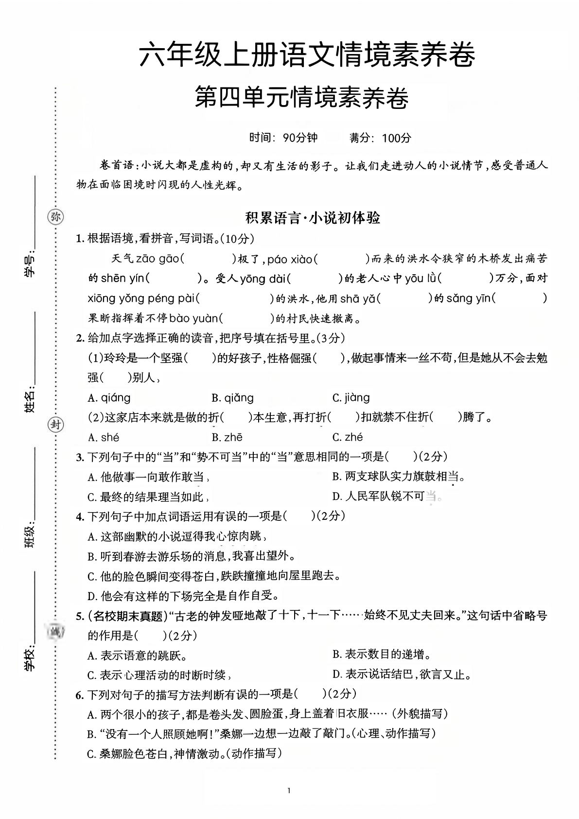 六年级上册语文第四单元情境素养卷