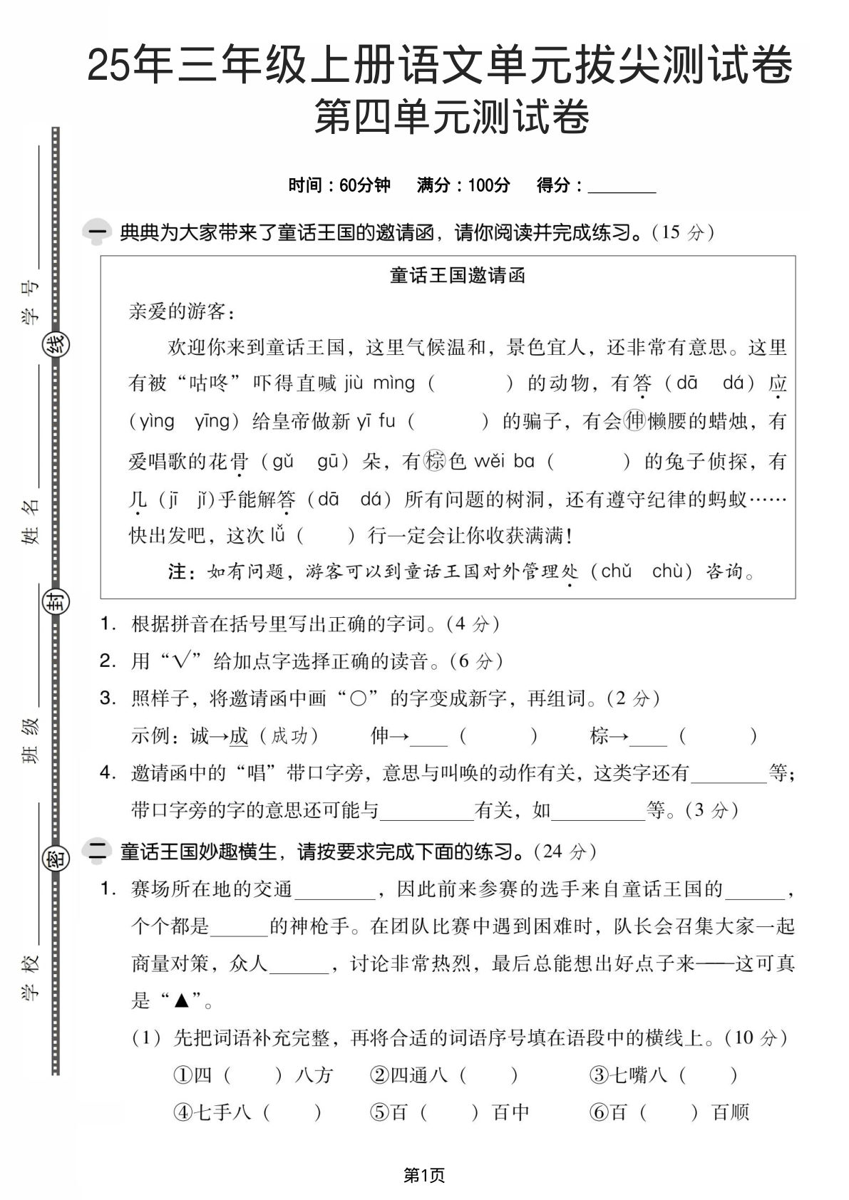 25年三年级上册语文第四单元拔尖测试卷