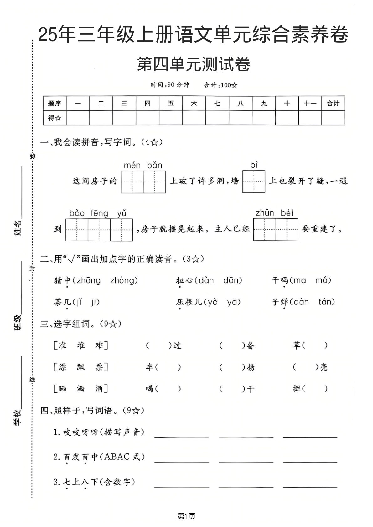 25年三年级上册语文第四单元综合素养卷
