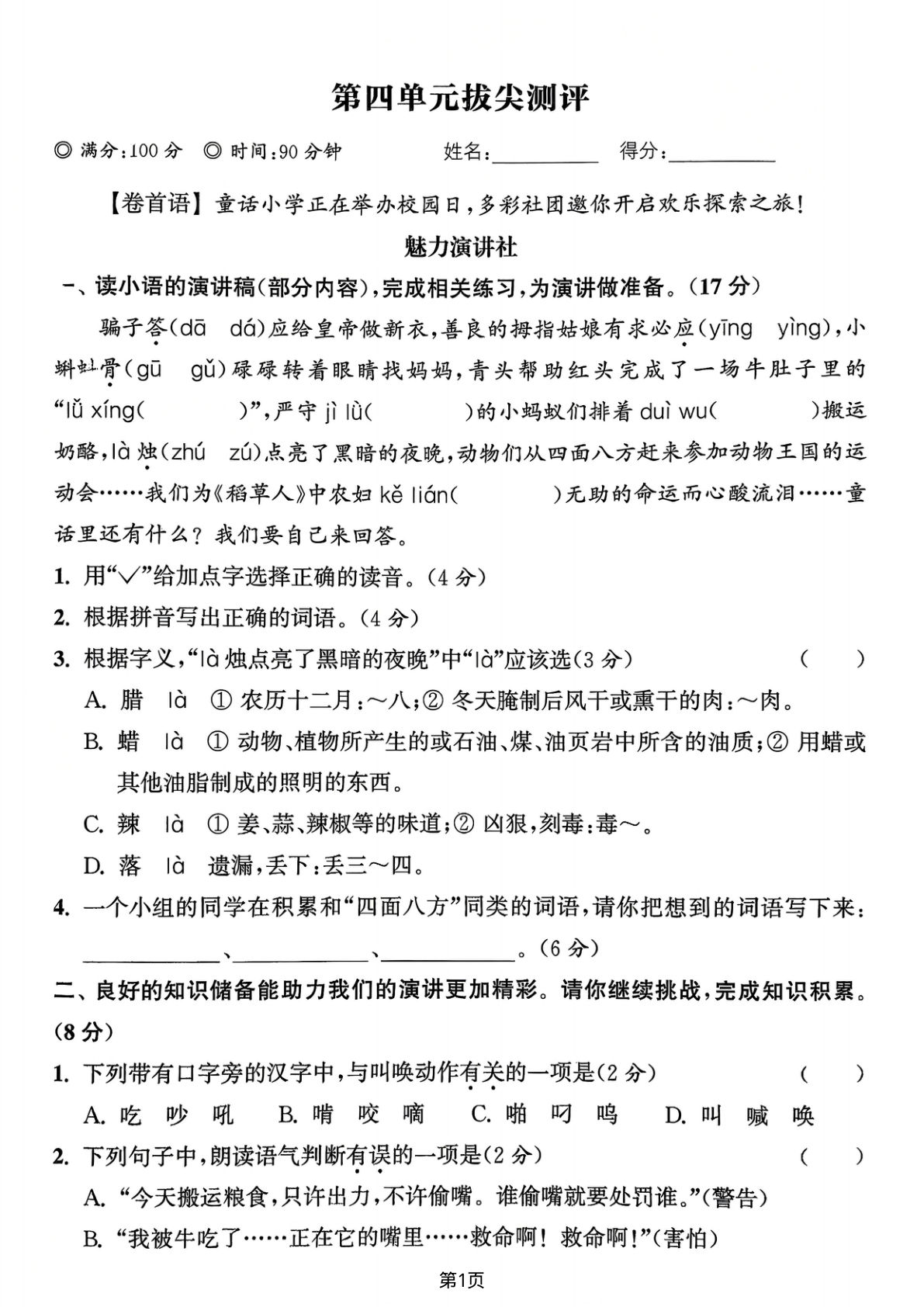 25年新版三年级上册语文第四单元拔尖评测卷