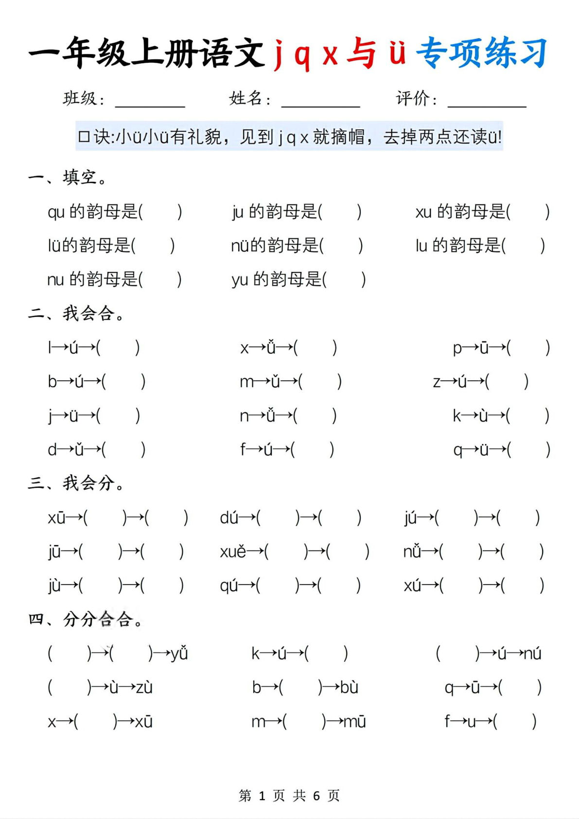 新一年级上册语文jqx与u?的专项练习（6页）