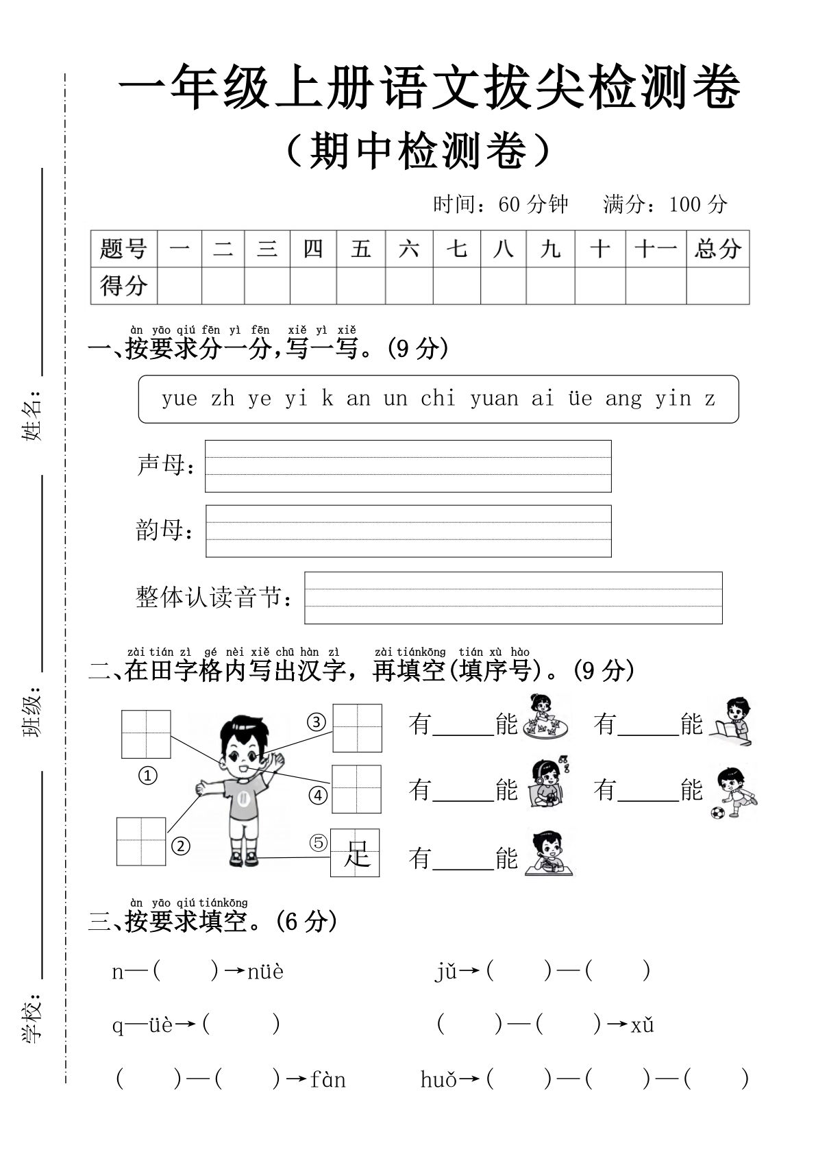 一年级上册语文期中拔尖测试卷 (1)