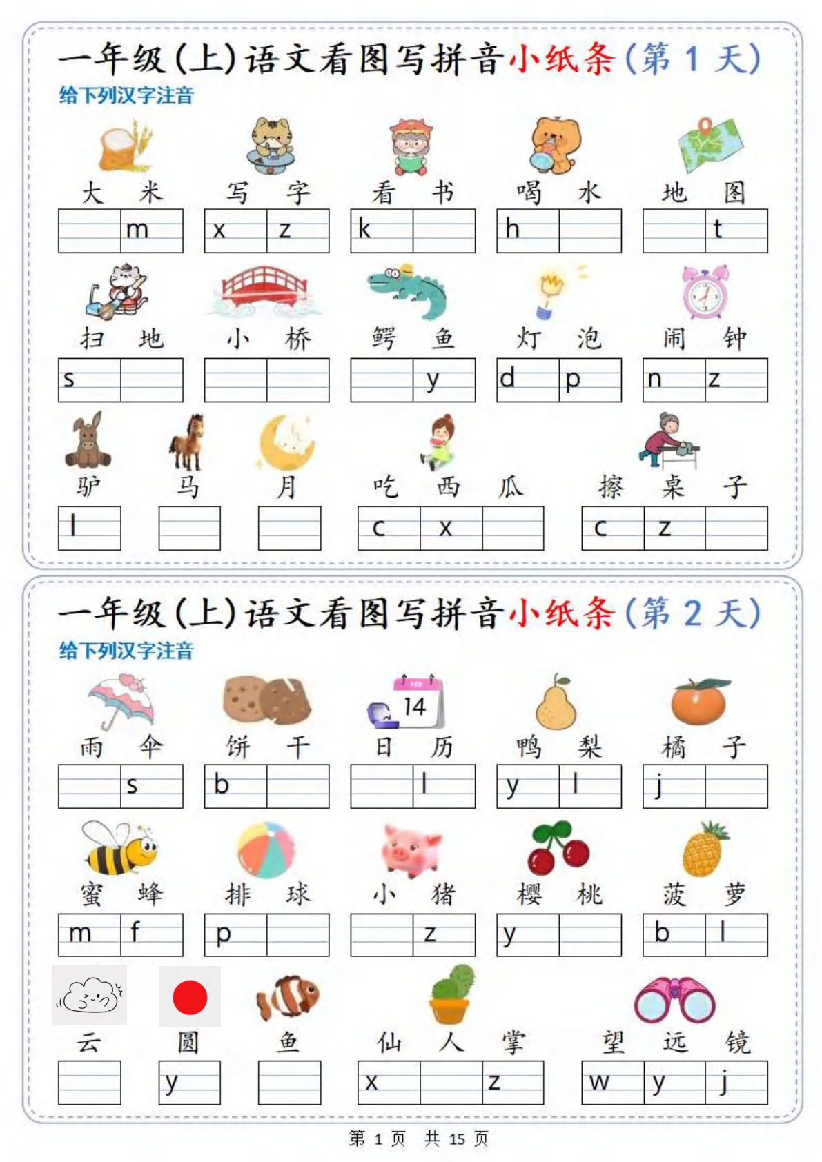 一年级上册语文【新看图写拼音小纸条30天（15页）】