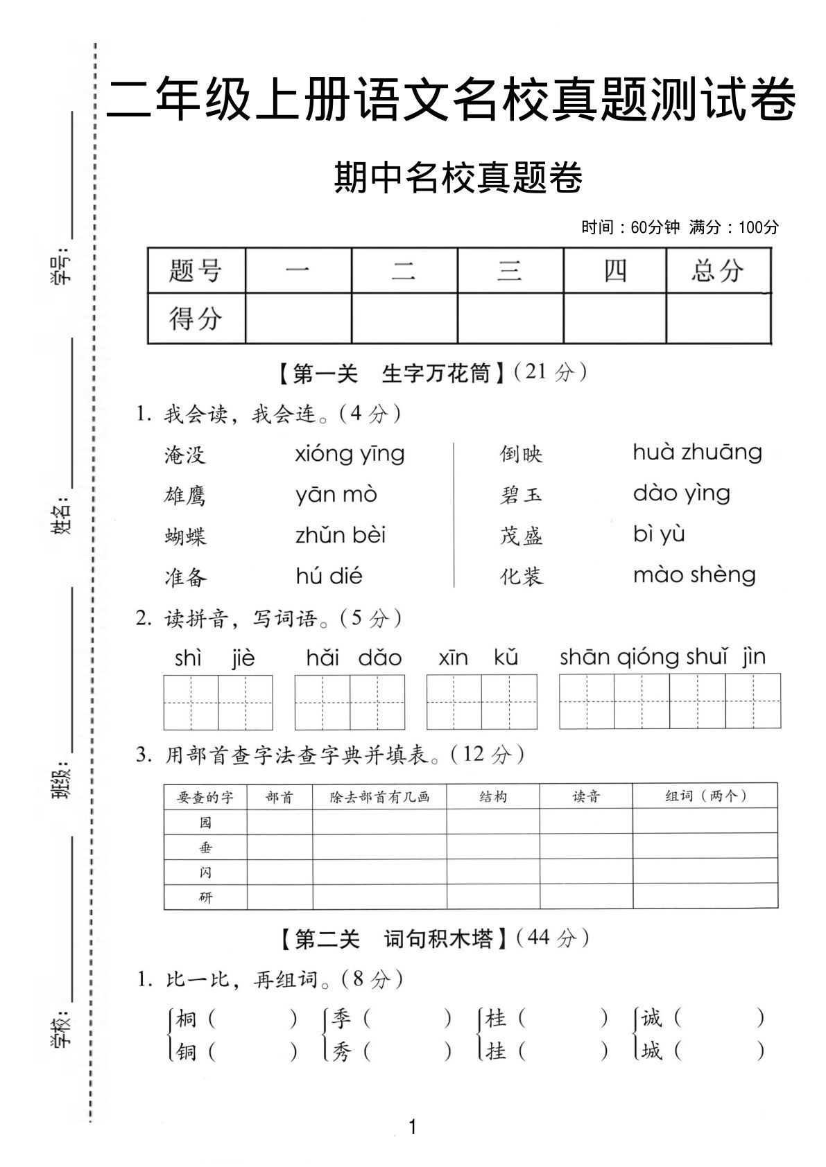 二年级上册语文期中名校真题卷