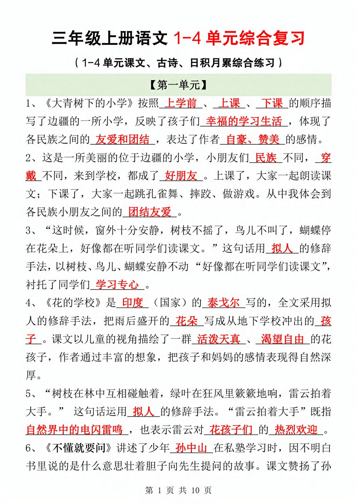 新三年级上册语文期中1-4单元综合复习（课文、古诗、日积月累综合练习）含答案10页