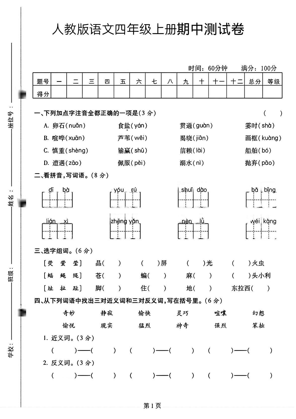 四年级上册语文期中测试卷
