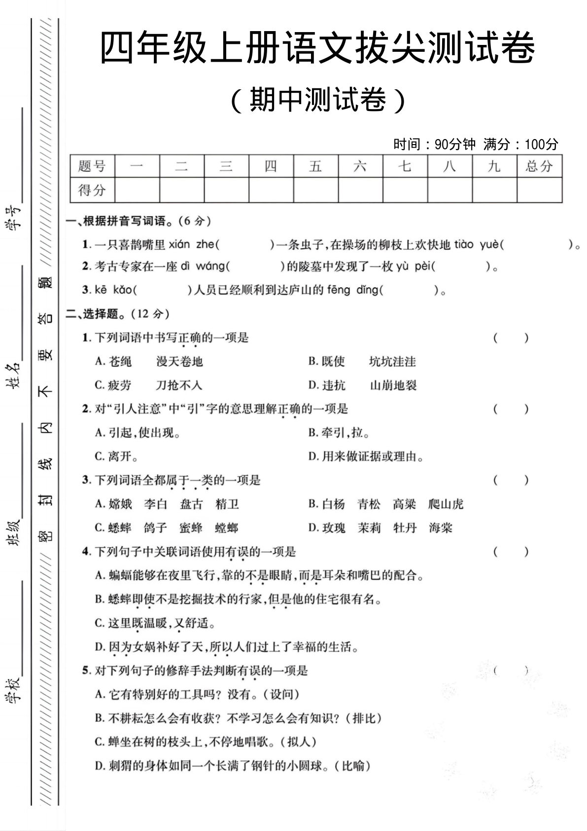 四年级上册语文期中测试卷1