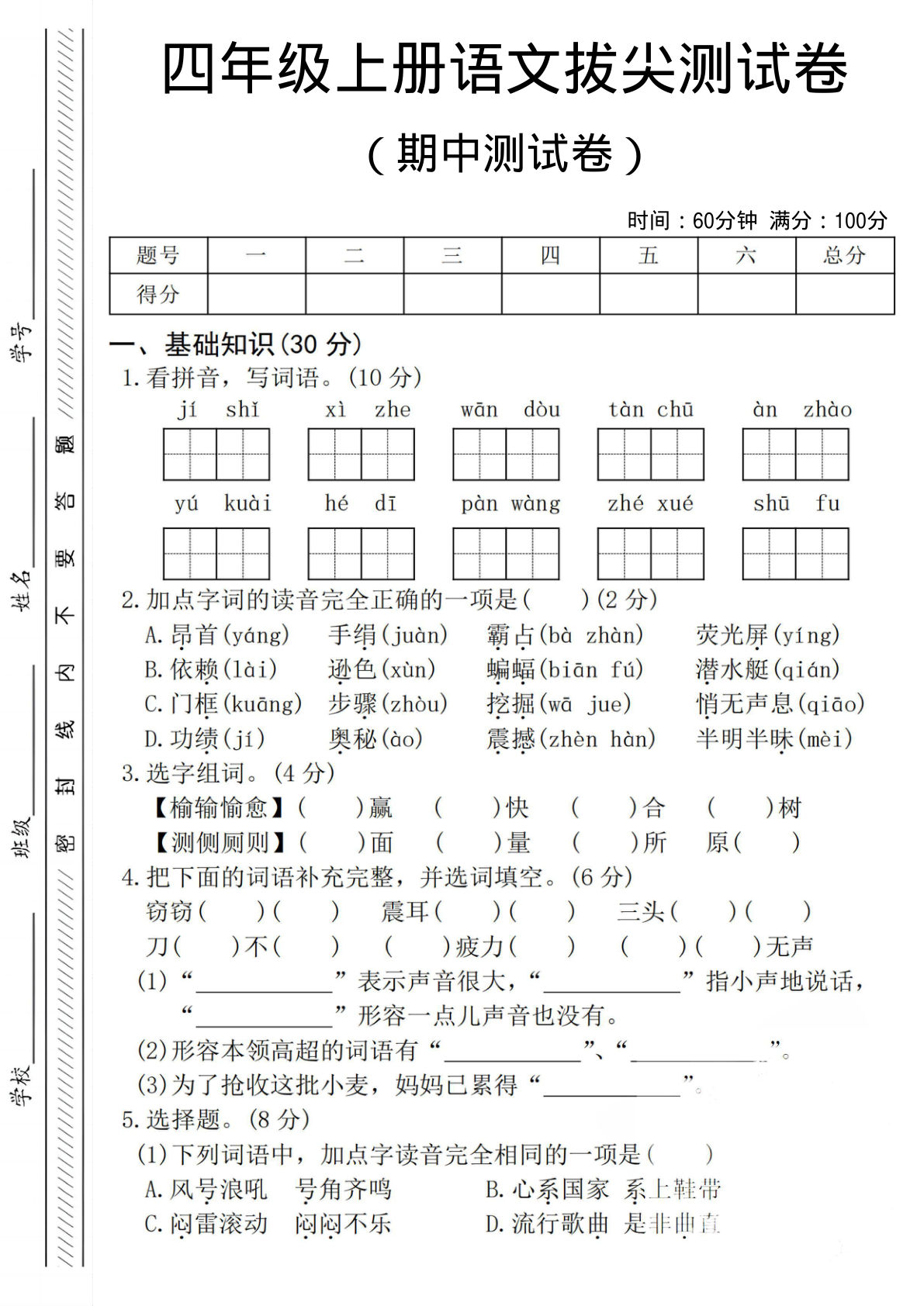 四年级上册语文期中测试卷2