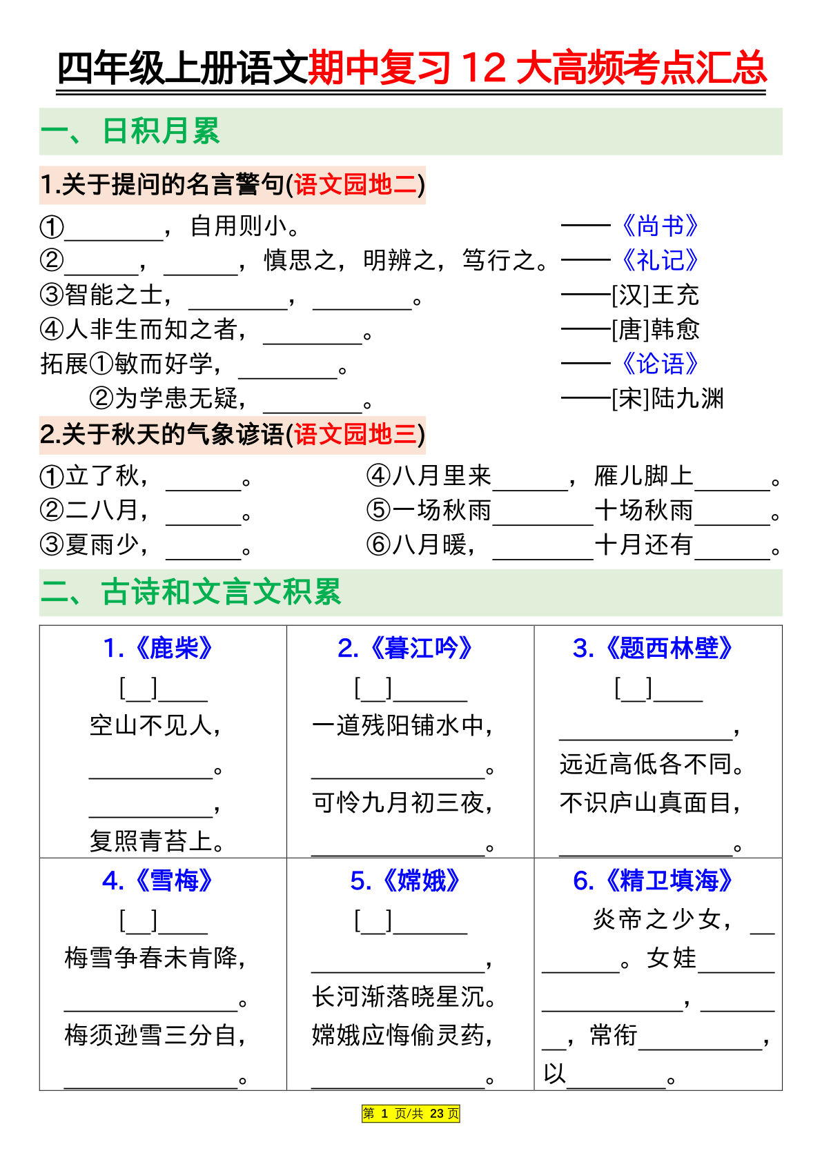 四年级上册语文期中复习12大高频考点汇总（空白版）23页
