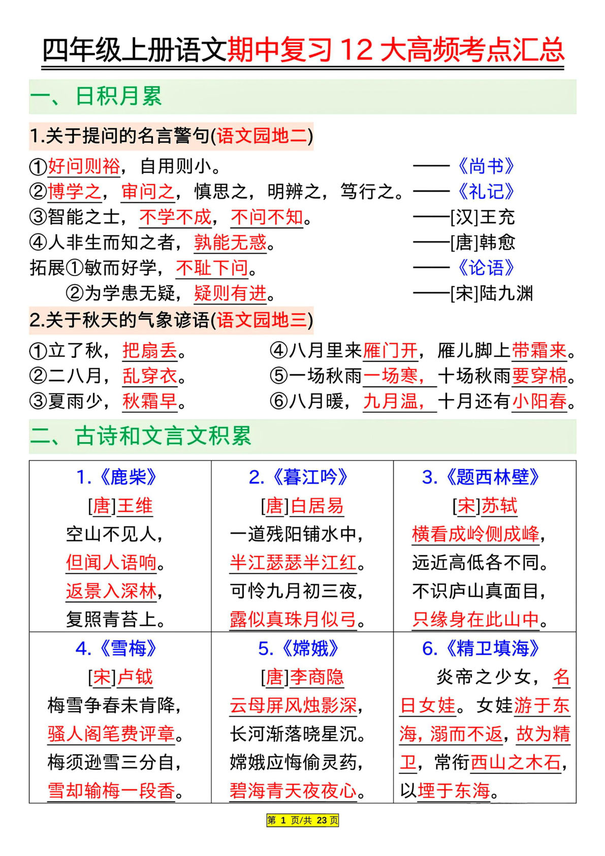 四年级上册语文期中复习12大高频考点汇总23页
