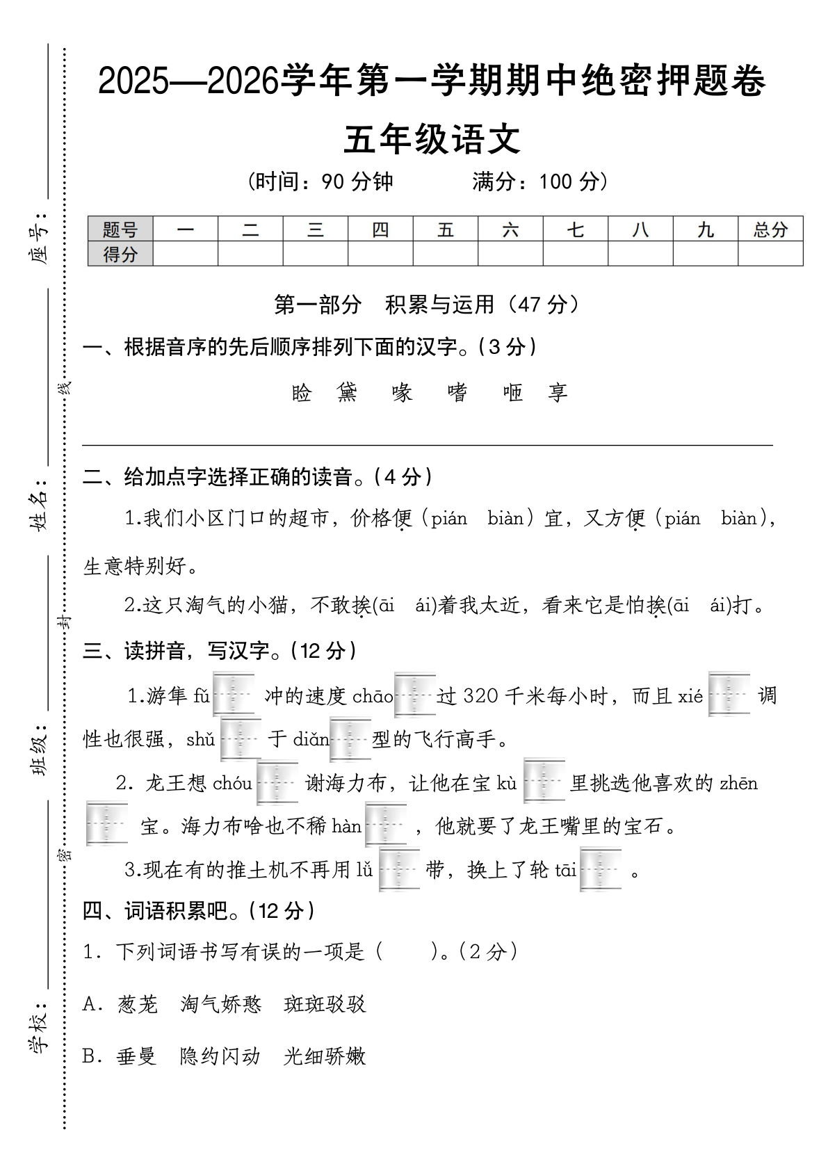 《五年级语文上册第一学期期中绝密押题卷》统编版