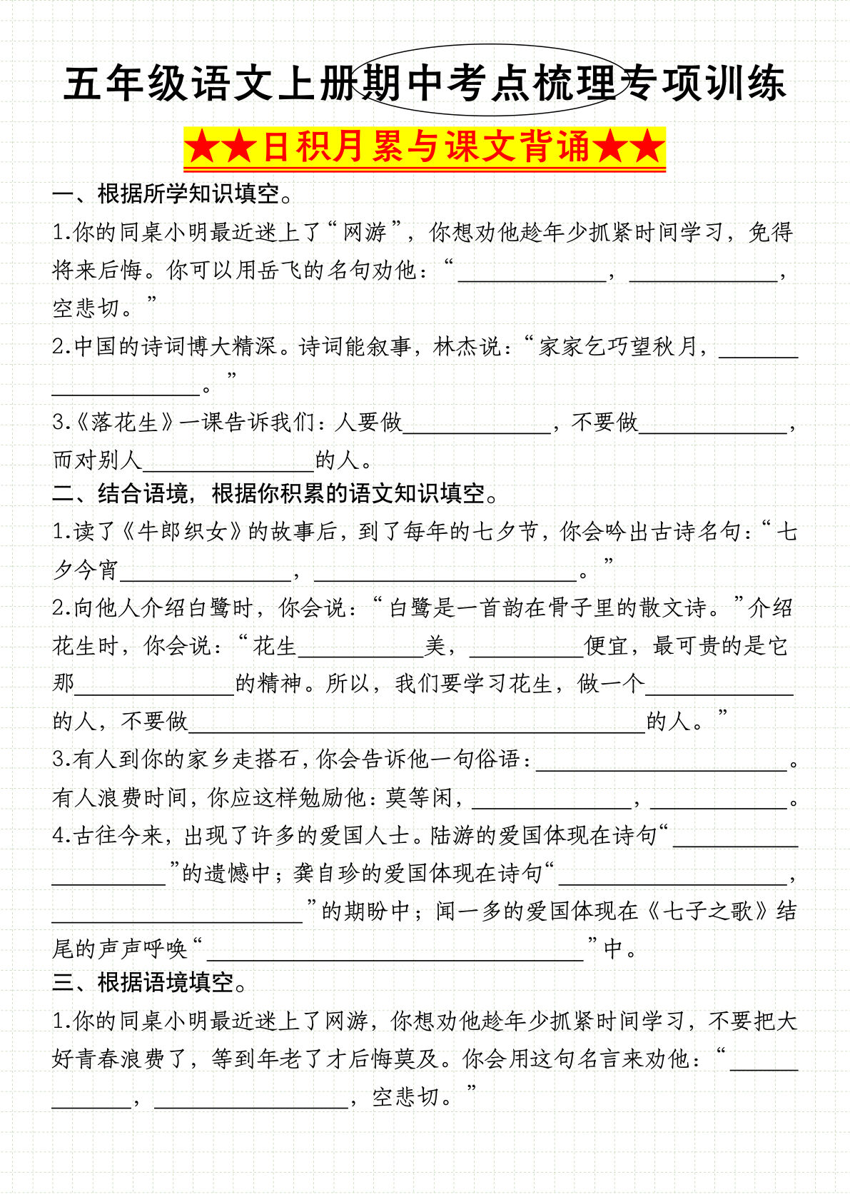 《五年级语文上册期中考点梳理——日积月累与课文背诵》