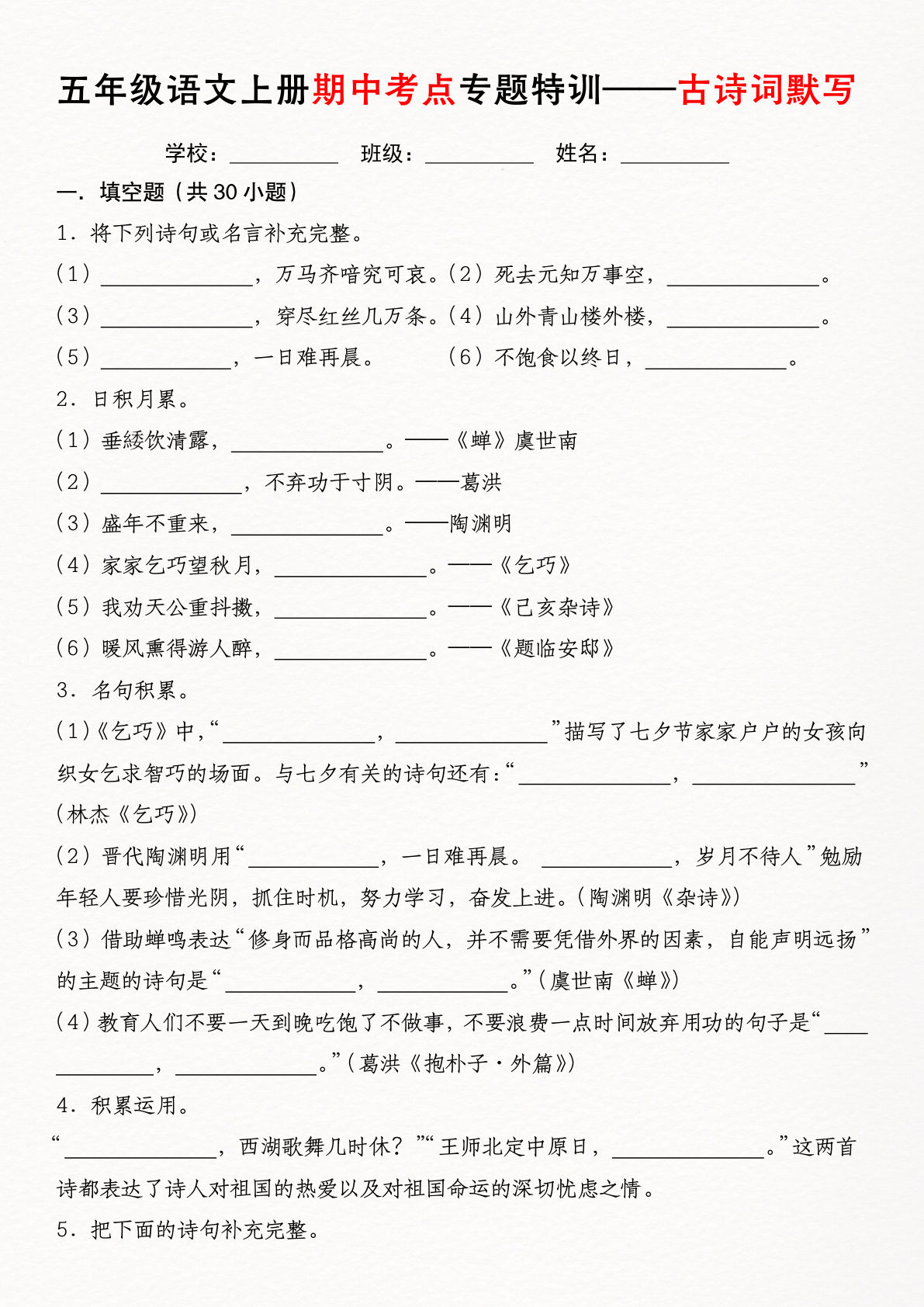 《五年级语文上册期中考点专题特训——古诗词默写》