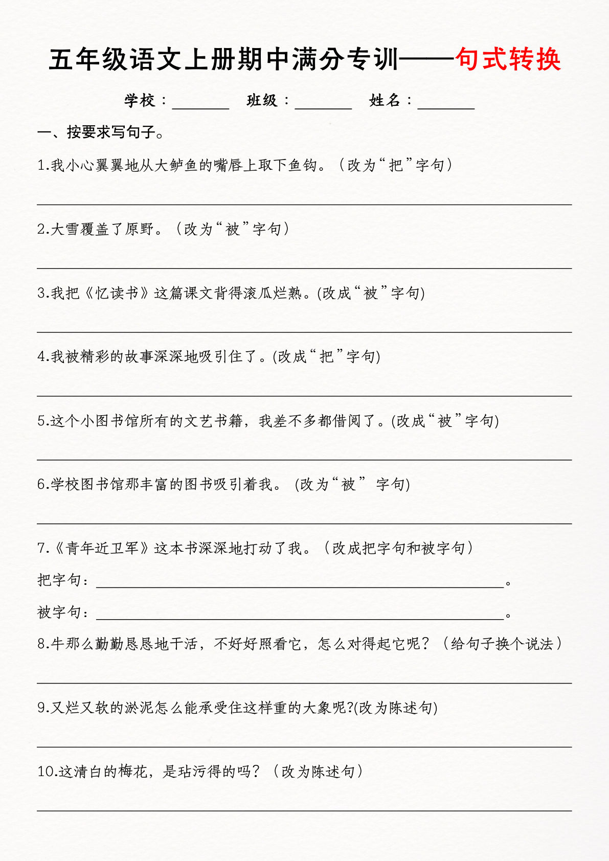 《五年级语文上册期中满分专训——句式转换》