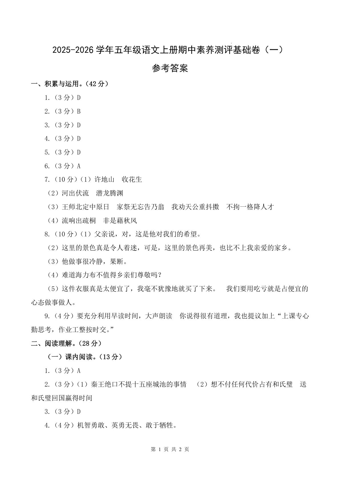 【期中试卷】25秋五年级上册语文（基础卷01）（参考答案）