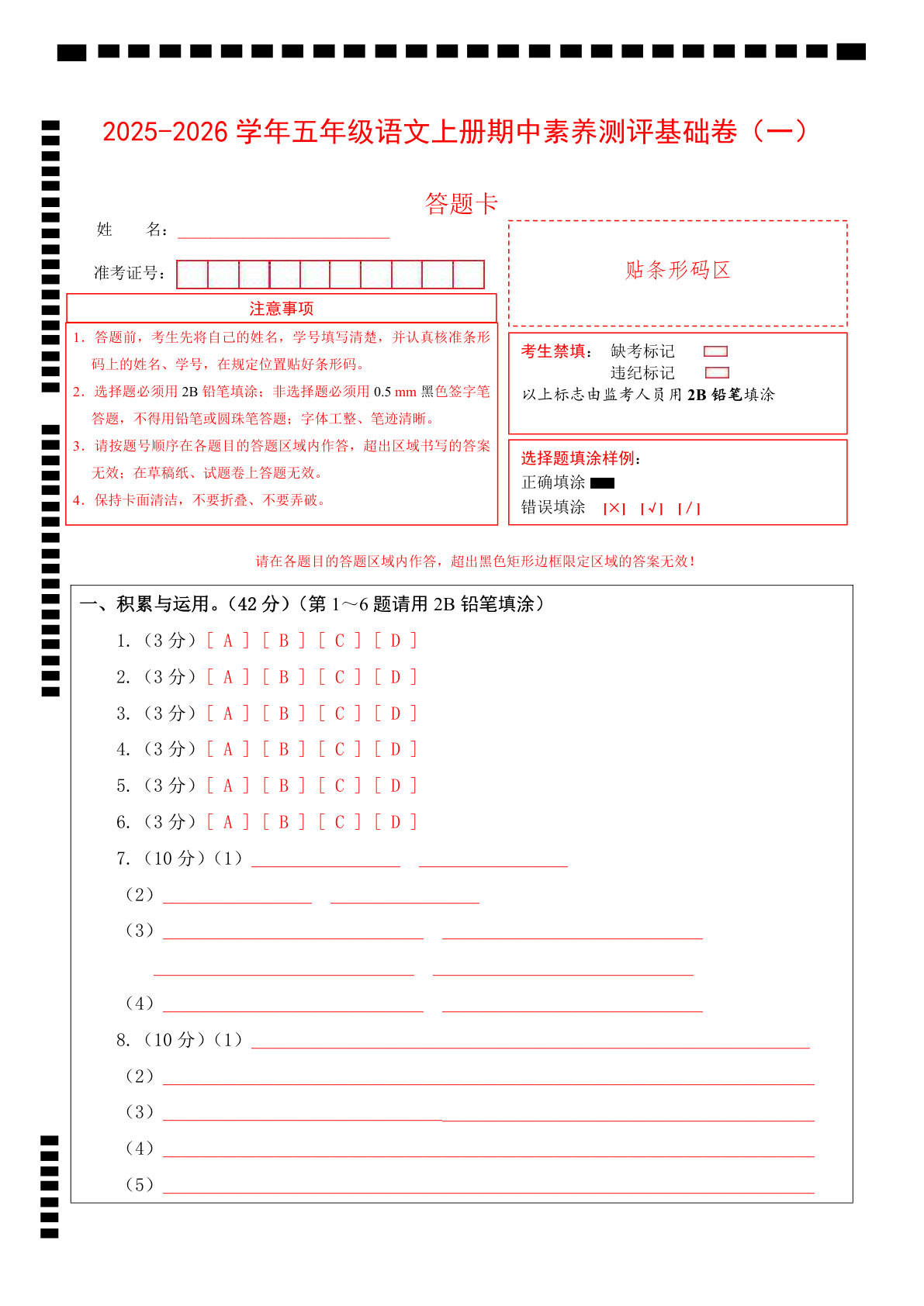 【期中试卷】25秋五年级上册语文（基础卷01）（答题卡）