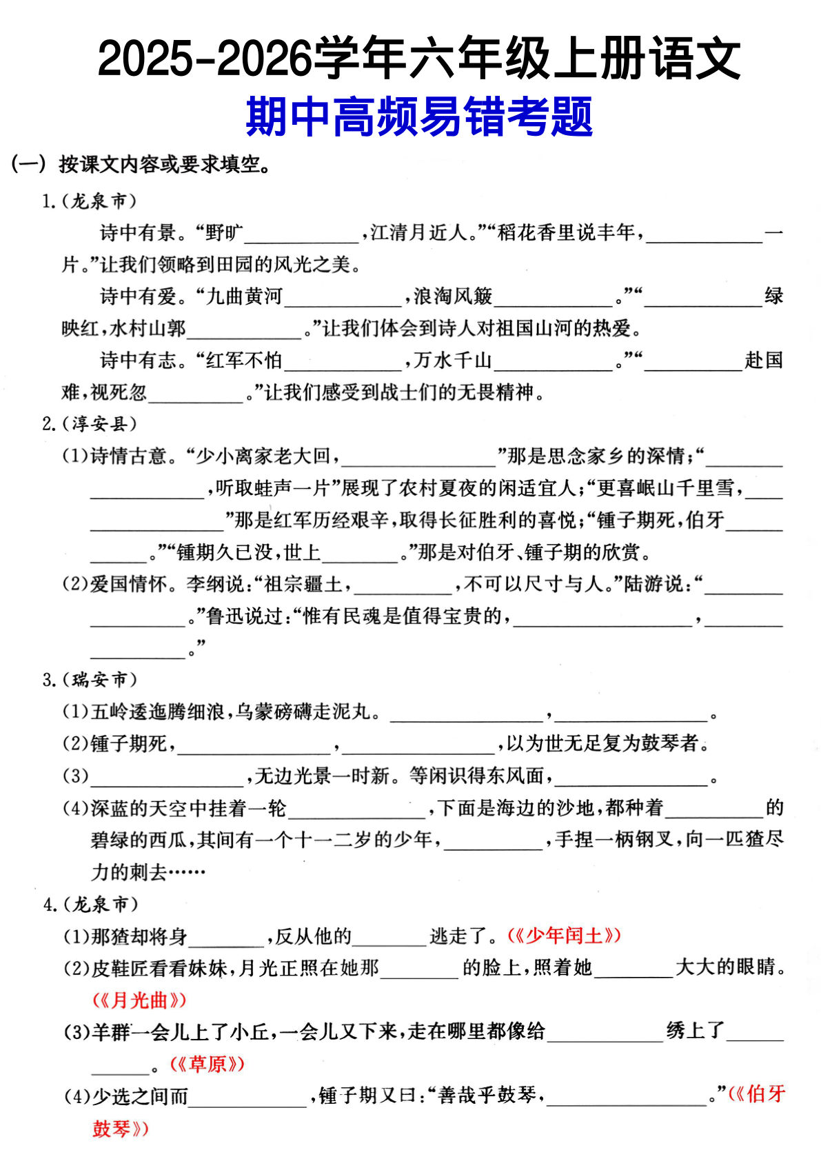 六年级上册语文期中高频易错考题