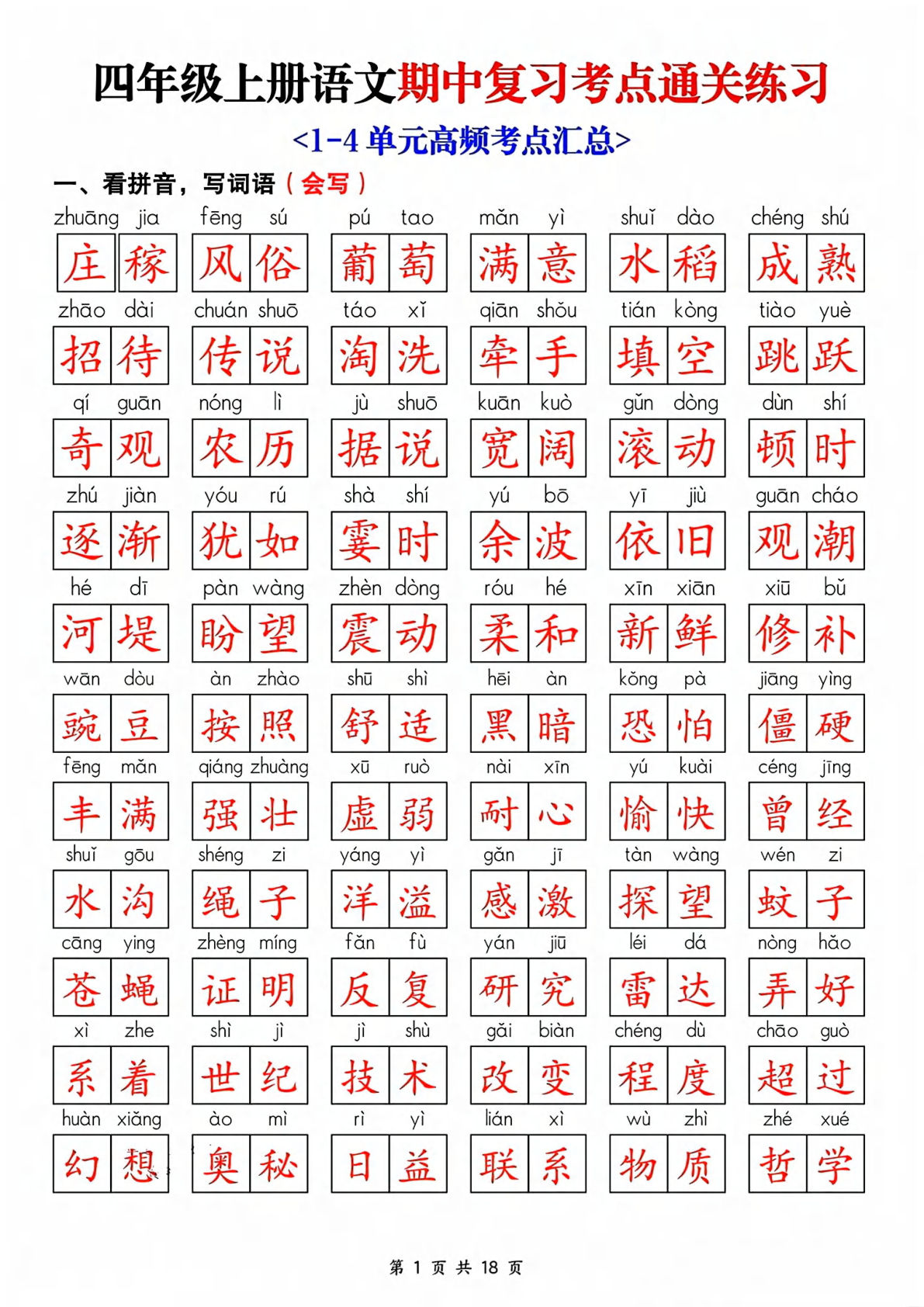25新四年级上册语文期中复习考点通关练习_含答案18页_